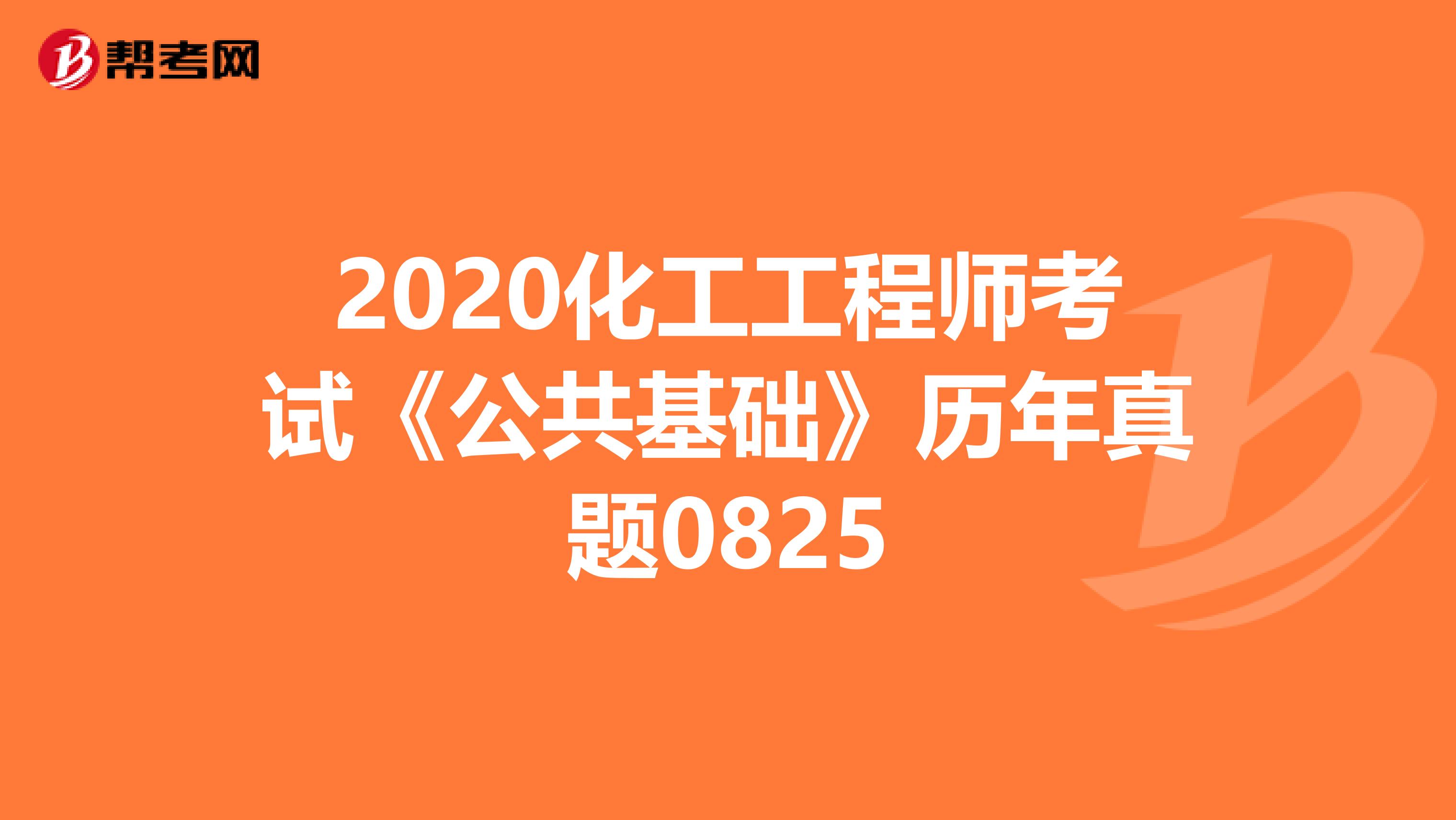 2020化工工程师考试《公共基础》历年真题0825