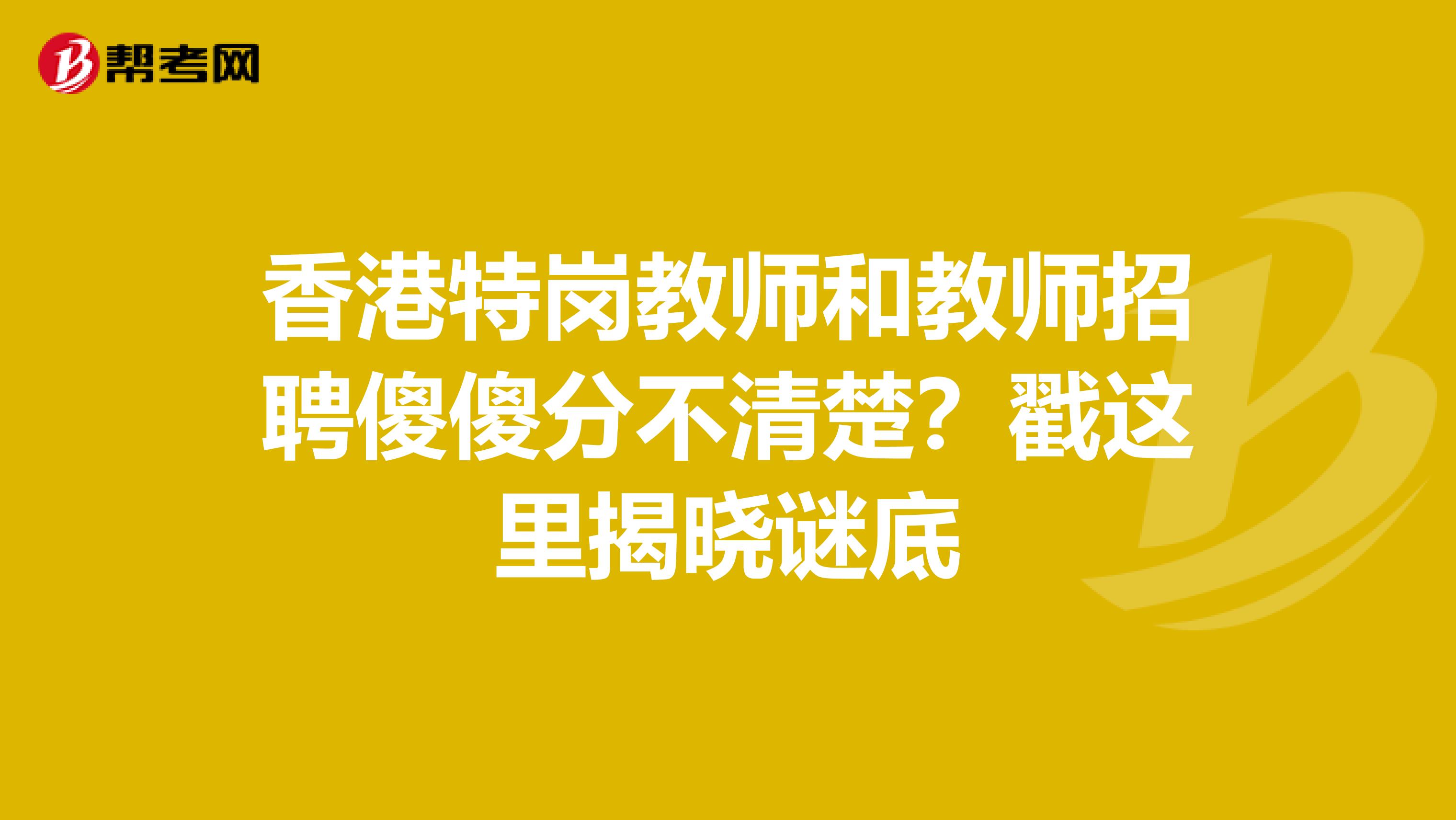 香港特岗教师和教师招聘傻傻分不清楚？戳这里揭晓谜底