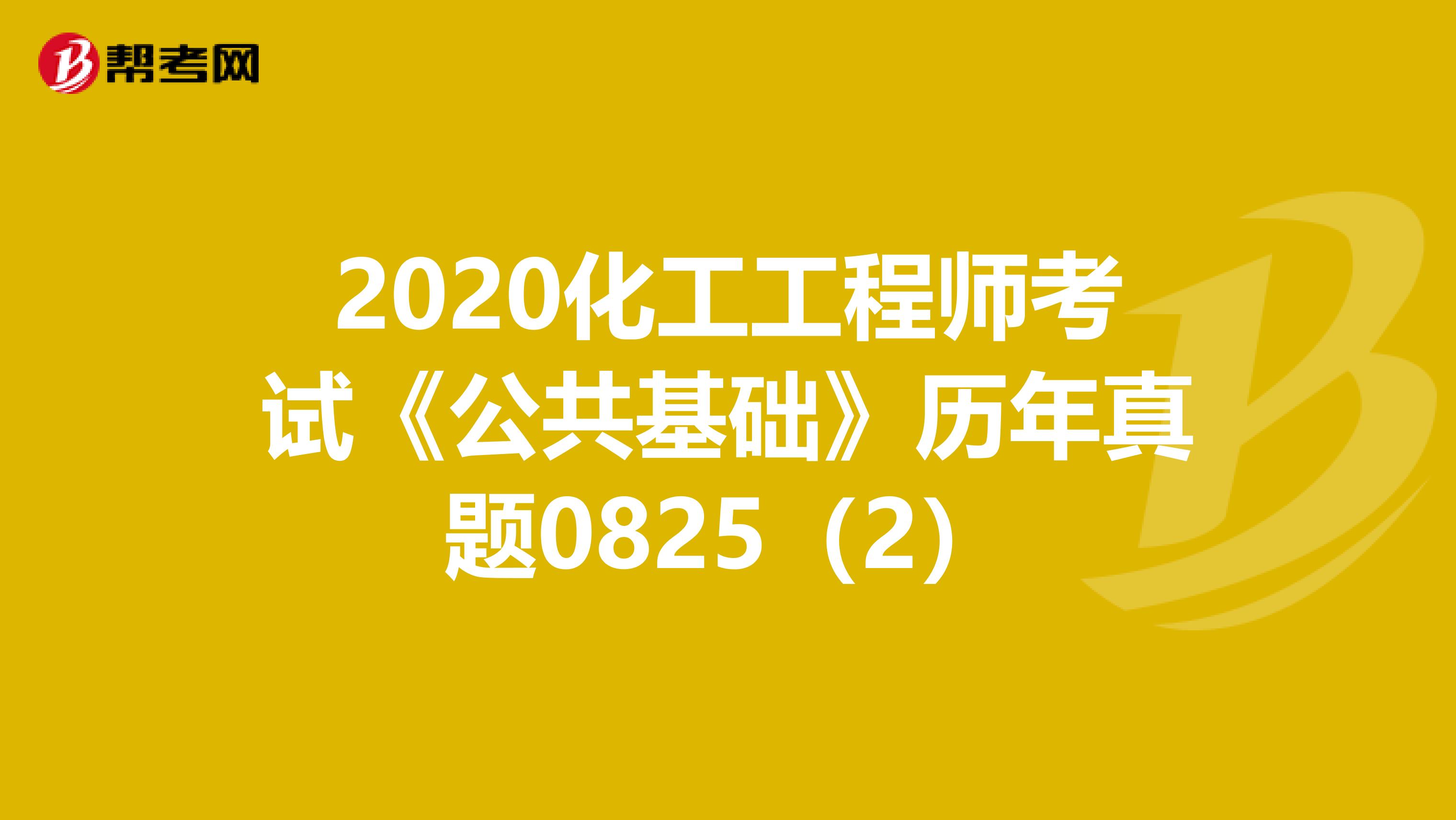 2020化工工程师考试《公共基础》历年真题0825（2）