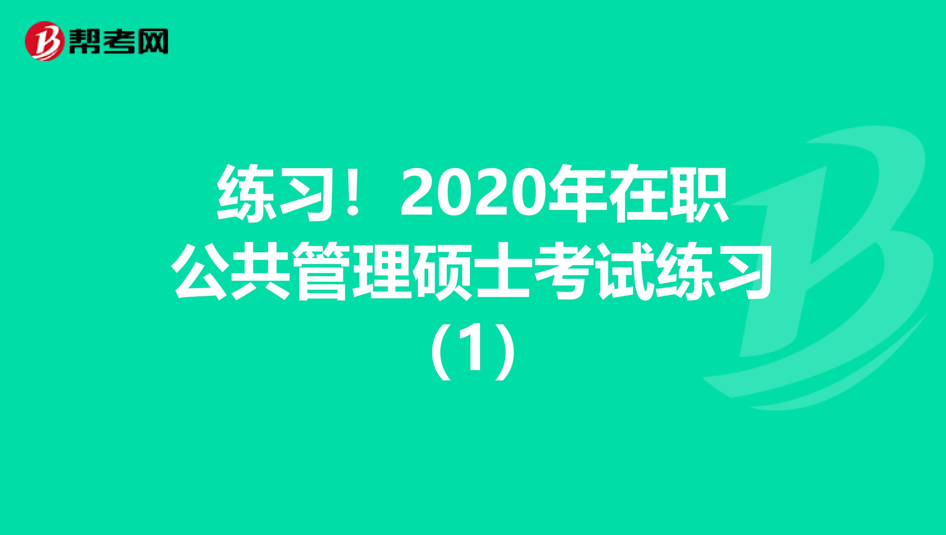 练习！2020年在职公共管理硕士考试练习（1）