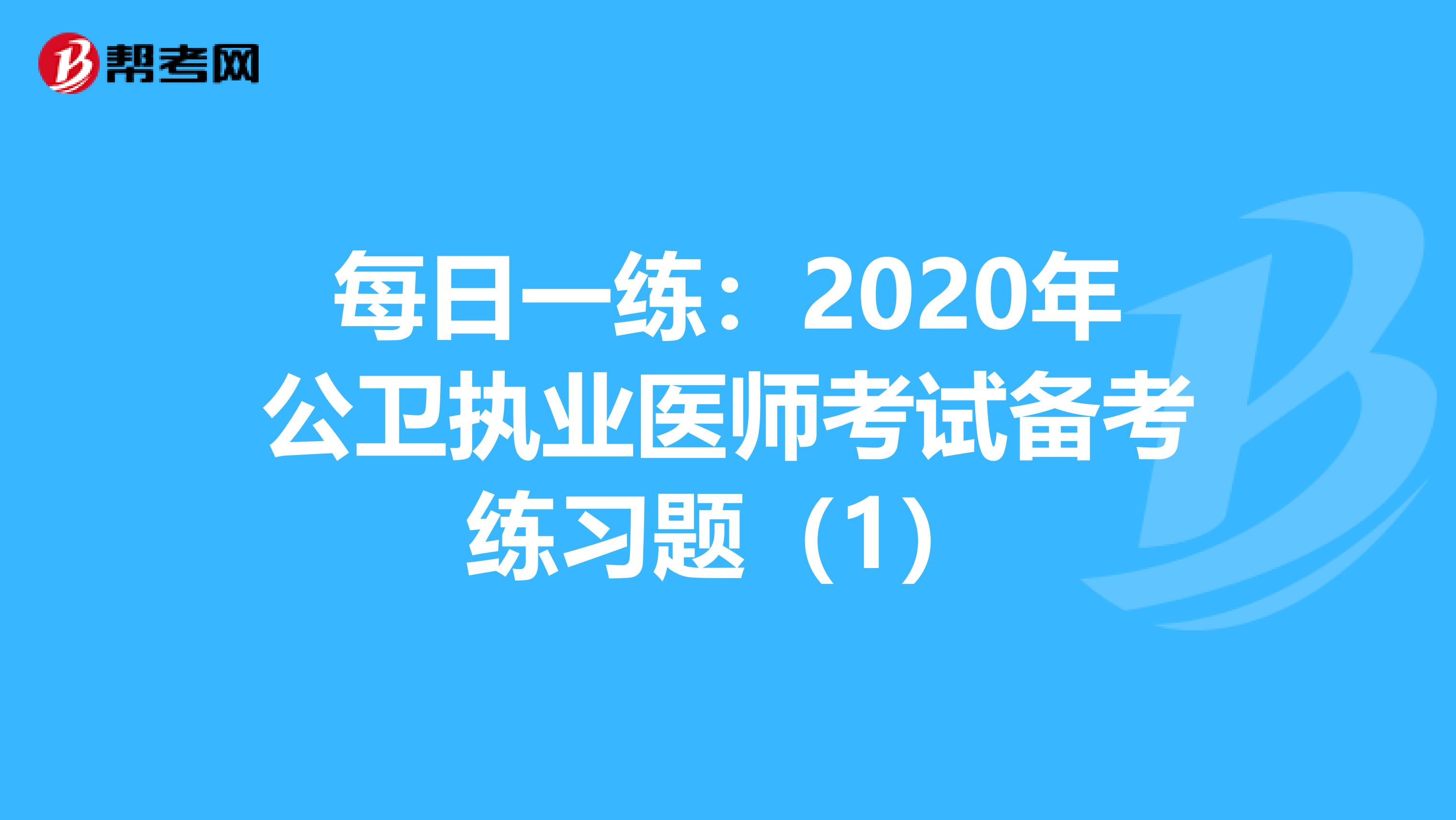 每日一练：2020年公卫执业医师考试备考练习题（1）