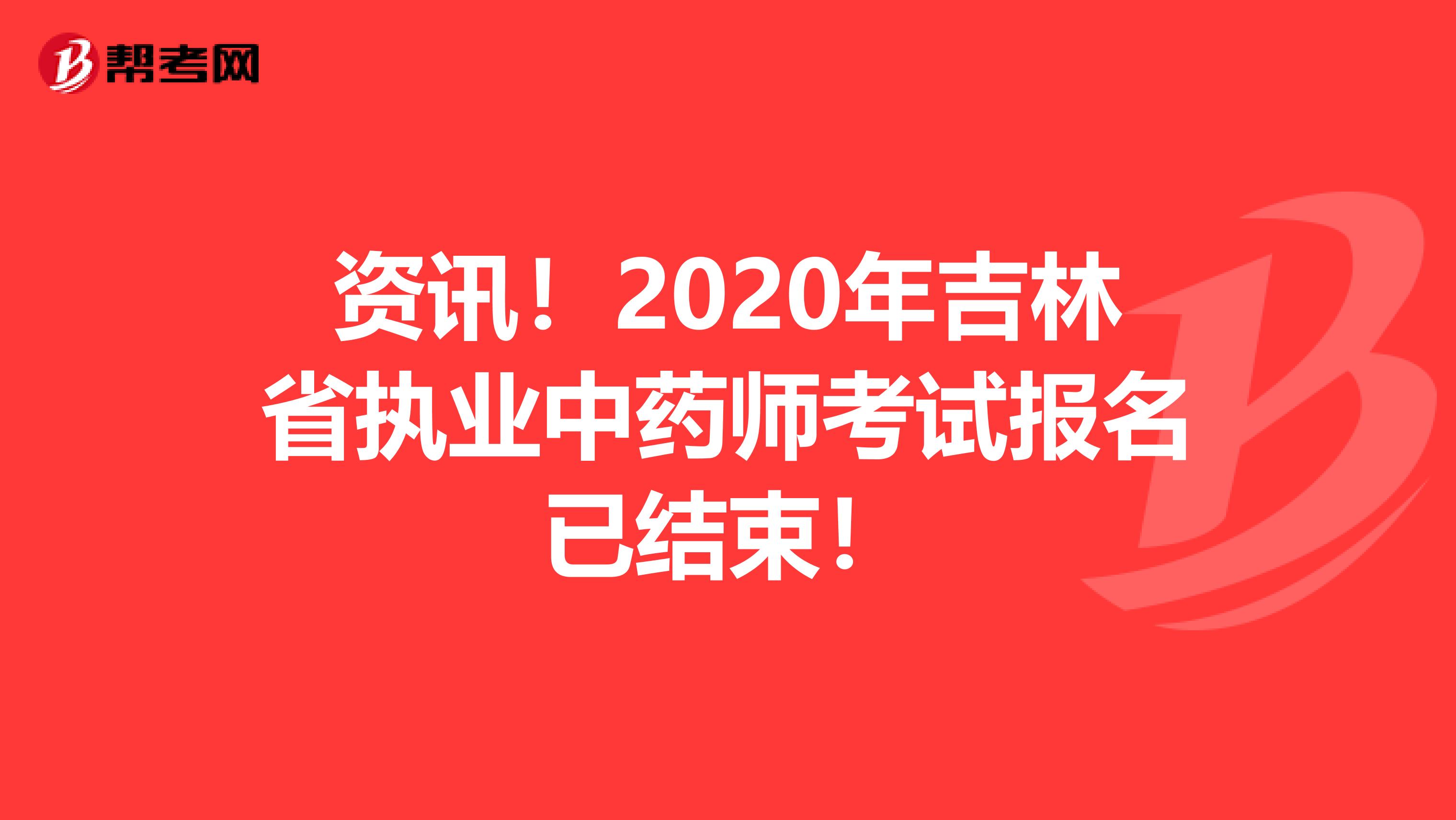 资讯！2020年吉林省执业中药师考试报名已结束！