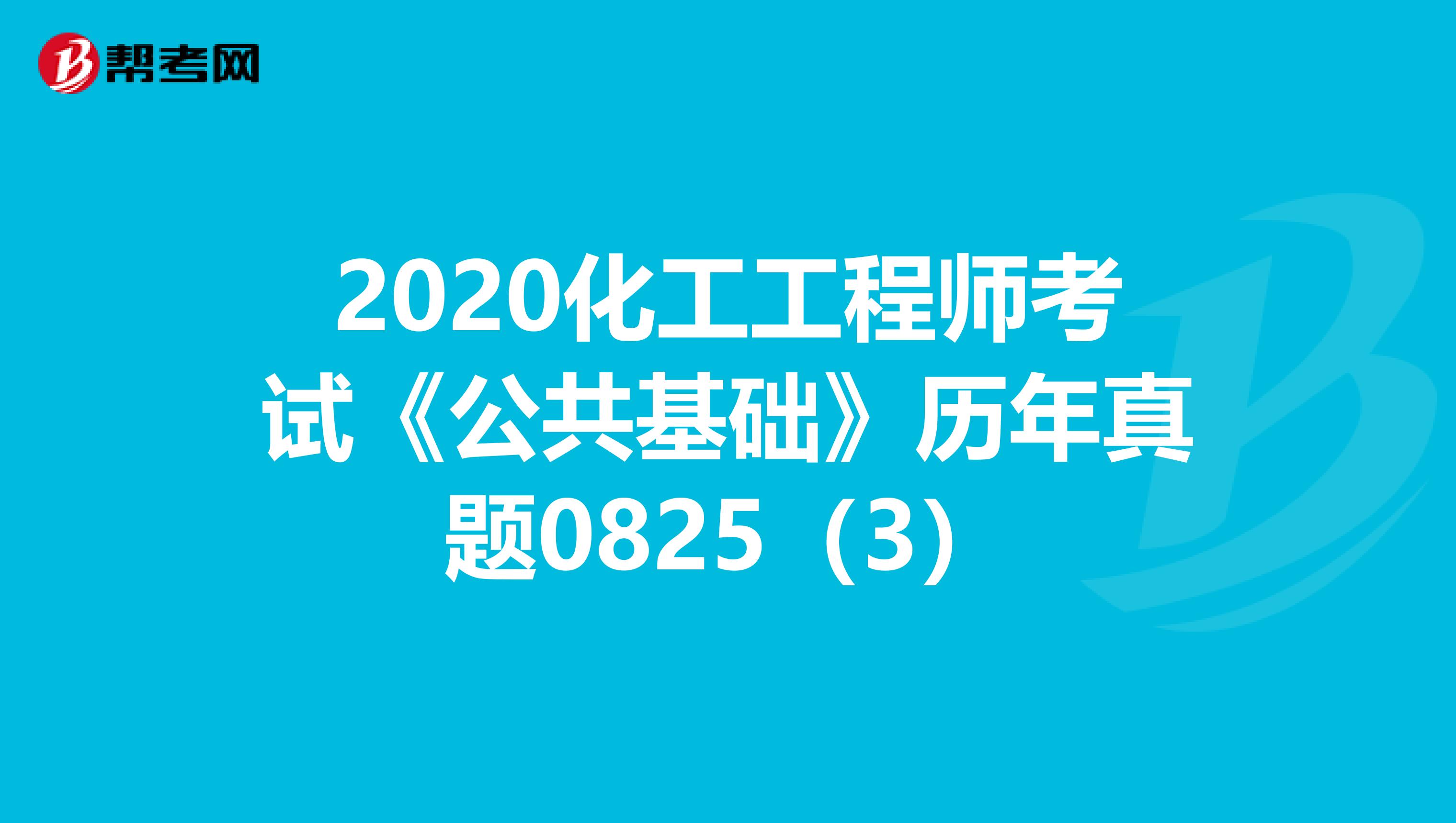 2020化工工程师考试《公共基础》历年真题0825（3）
