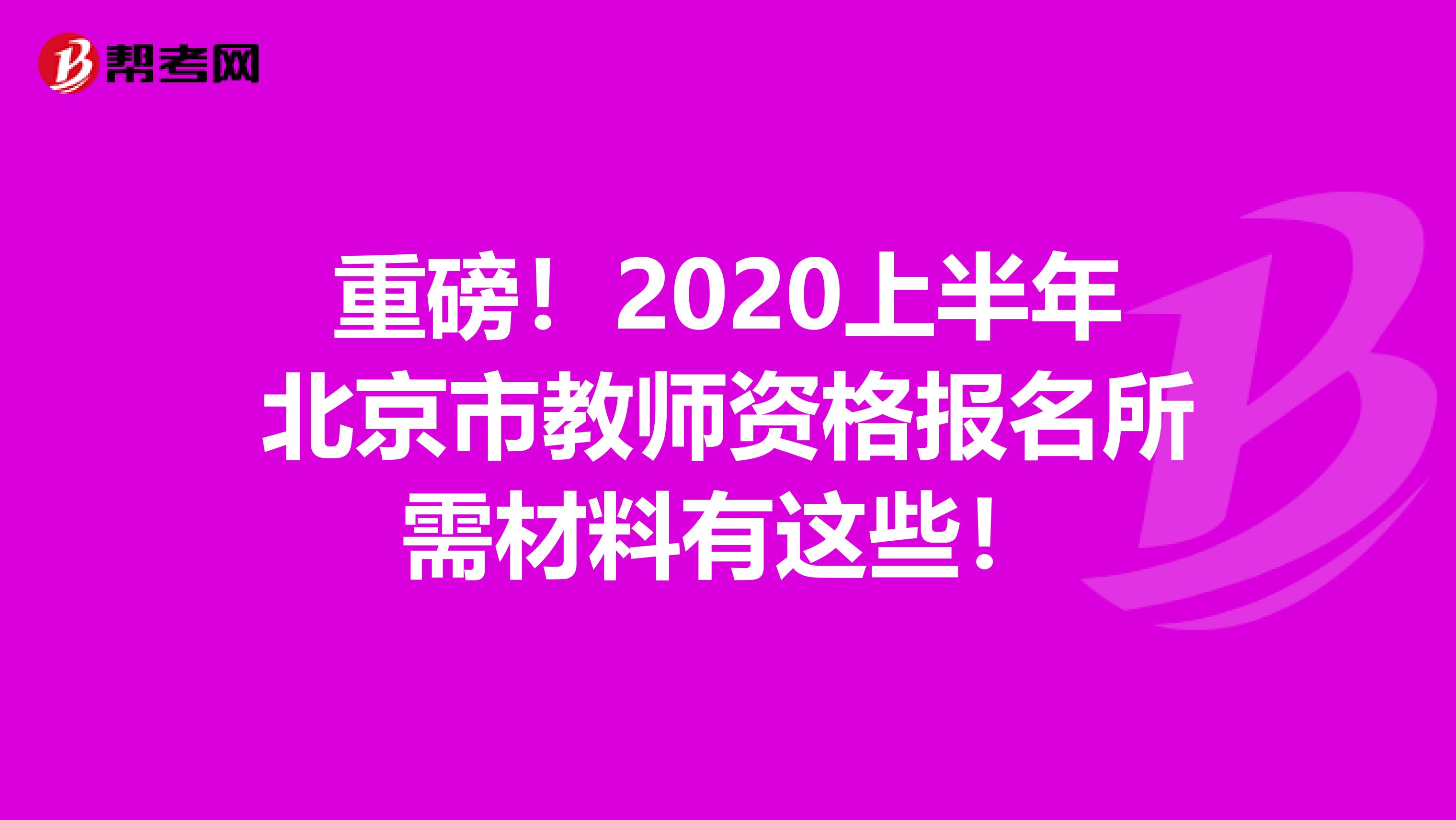 重磅！2020上半年北京市教师资格报名所需材料有这些！