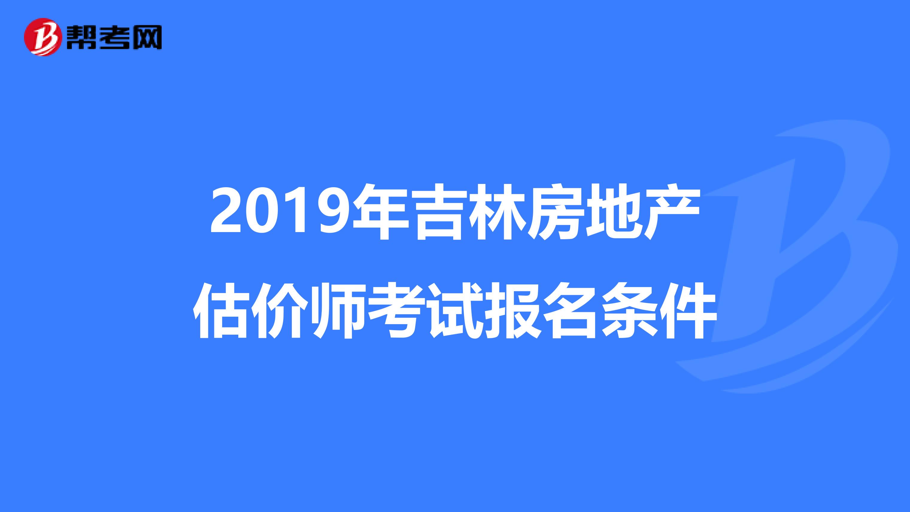 2019年吉林房地产估价师考试报名条件