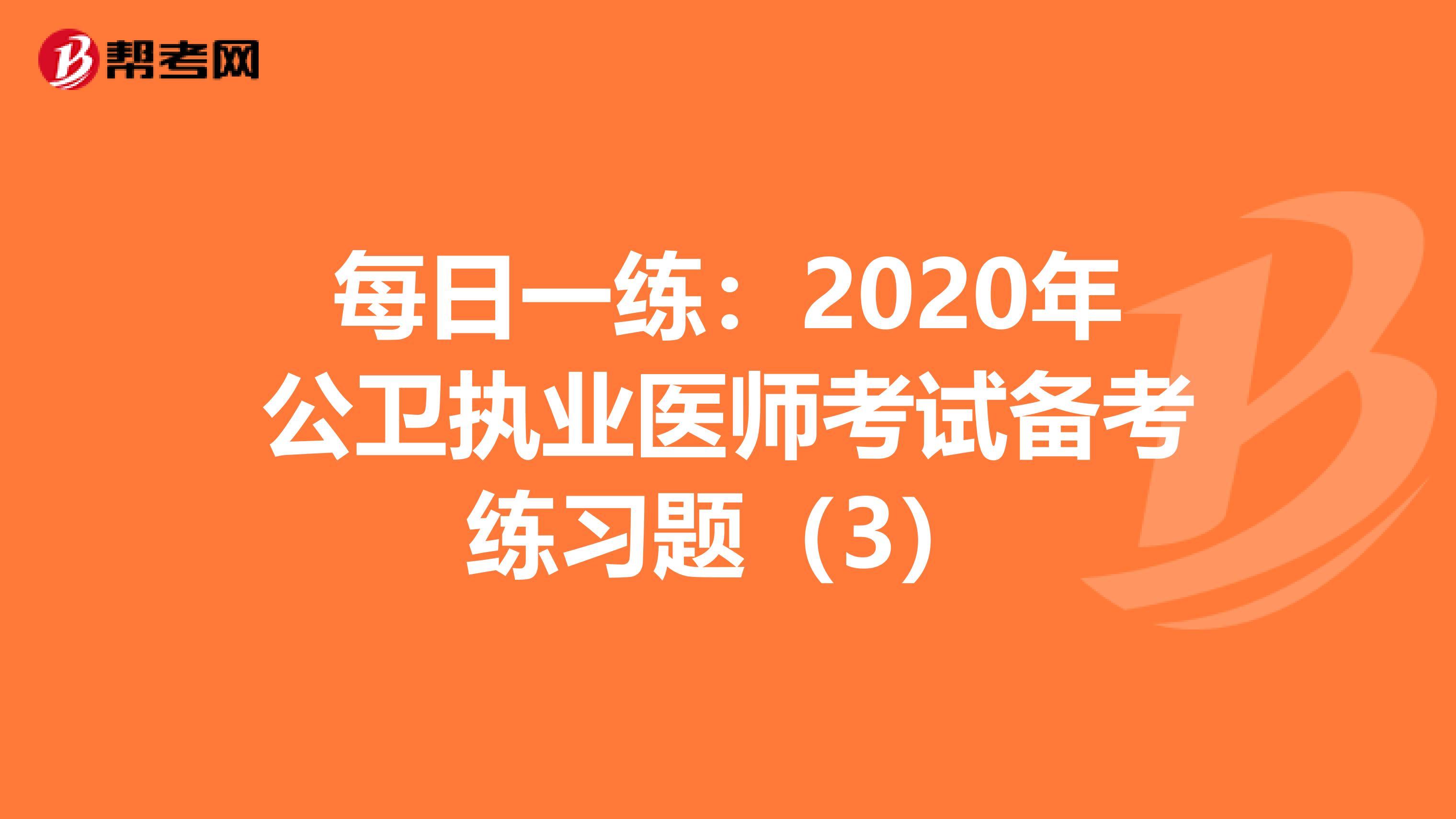 每日一练：2020年公卫执业医师考试备考练习题（3）
