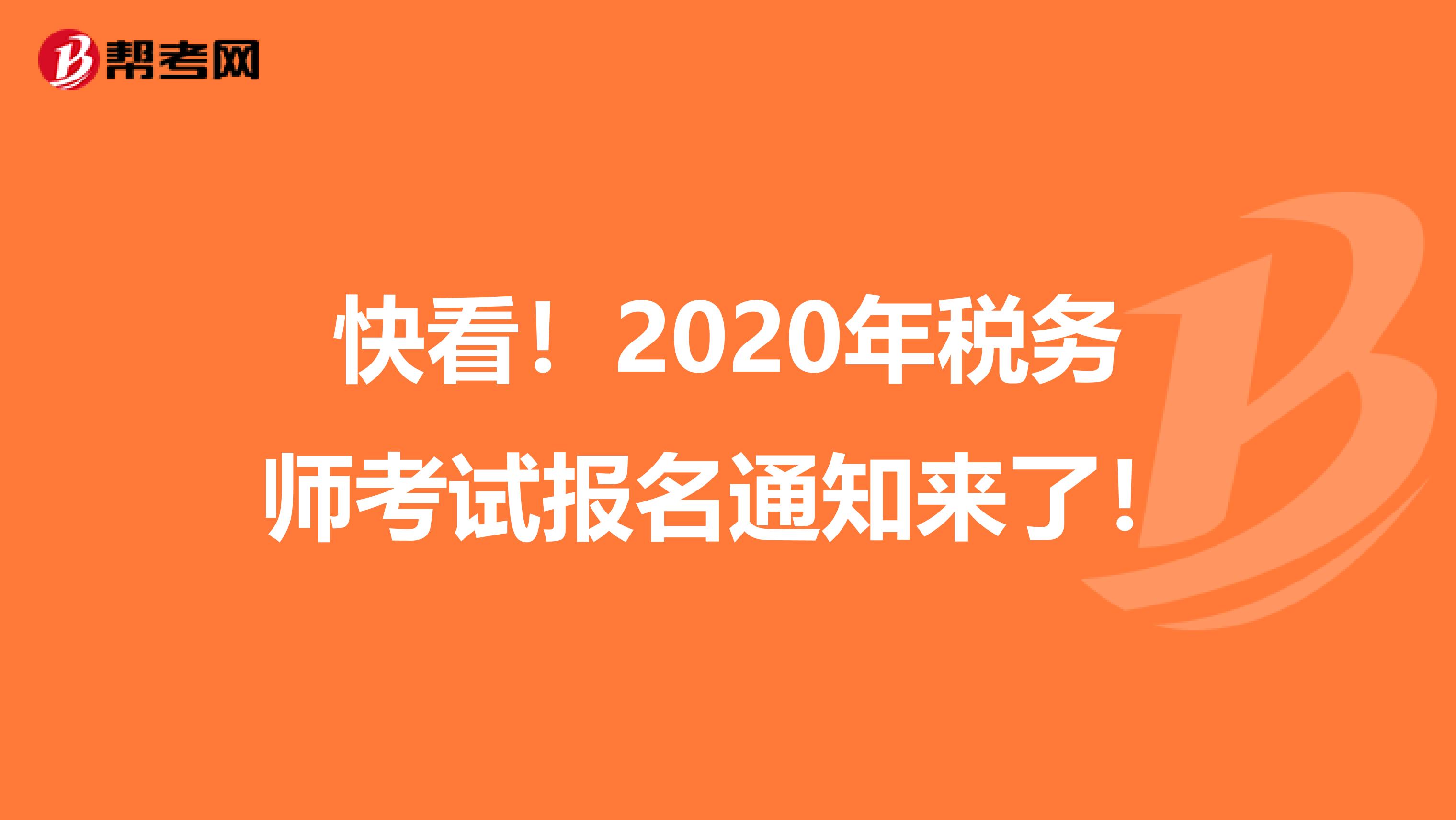 快看！2020年税务师考试报名通知来了！