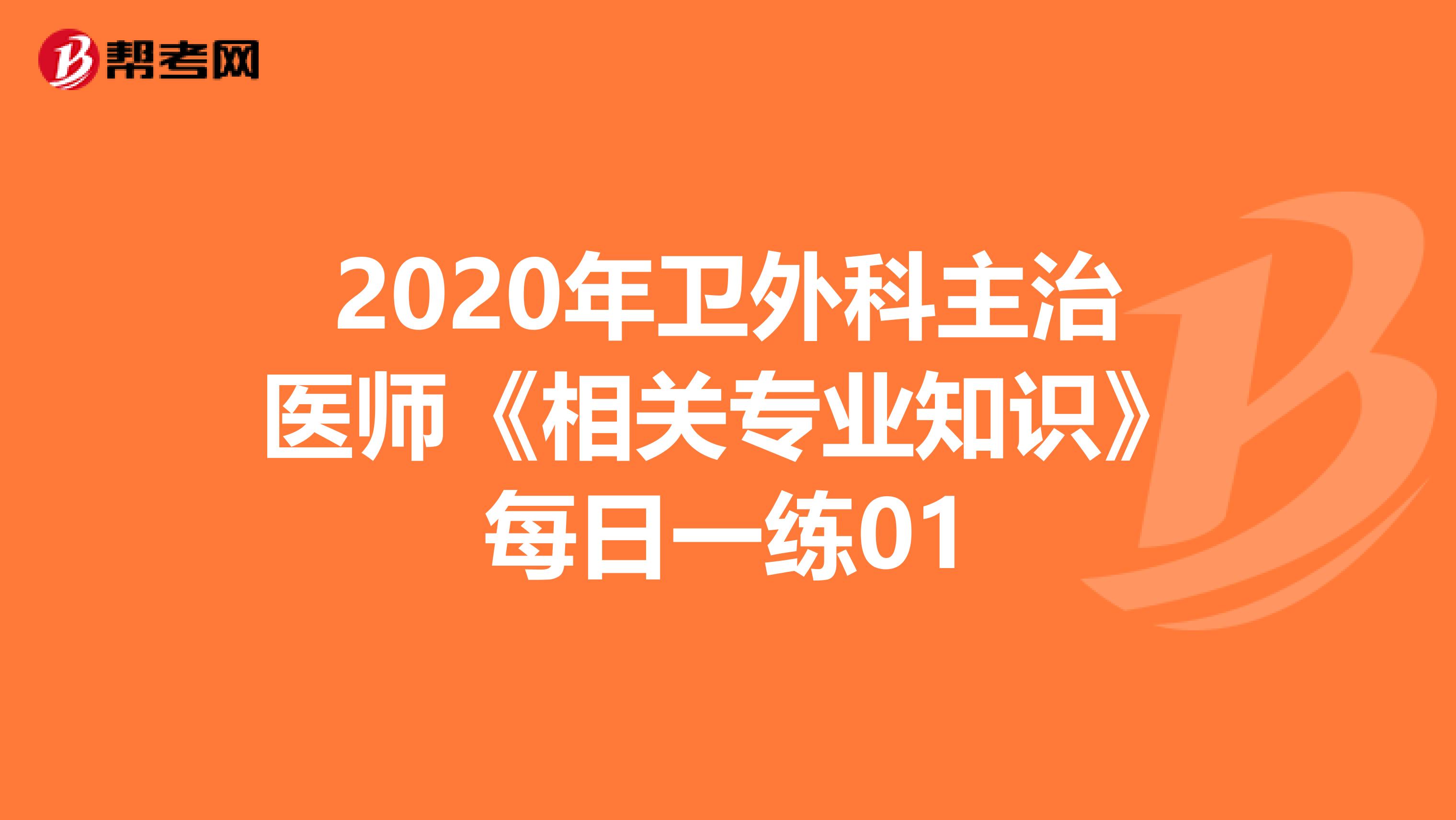 2020年卫外科主治医师《相关专业知识》每日一练01