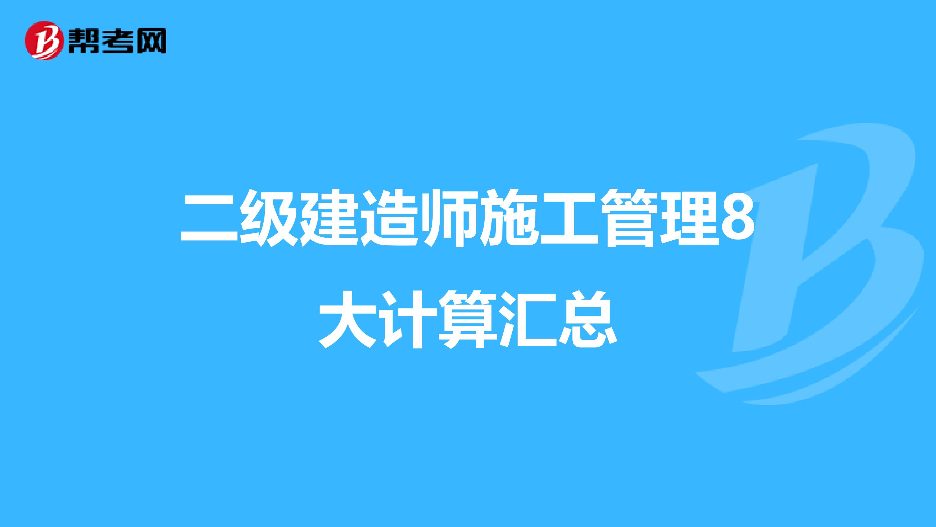 二級建造師施工管理8大計算匯總