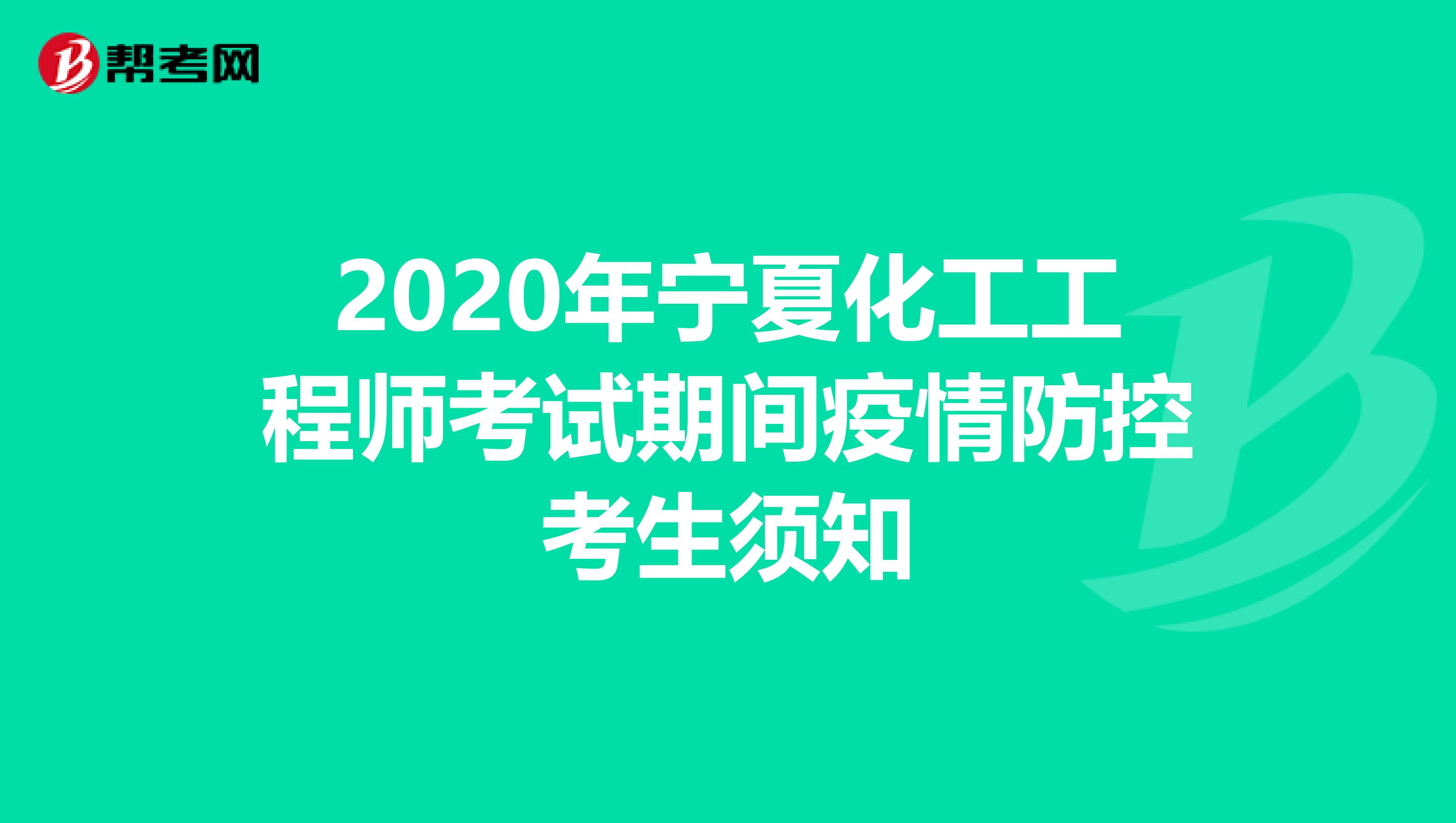 2020年宁夏化工工程师考试期间疫情防控考生须知