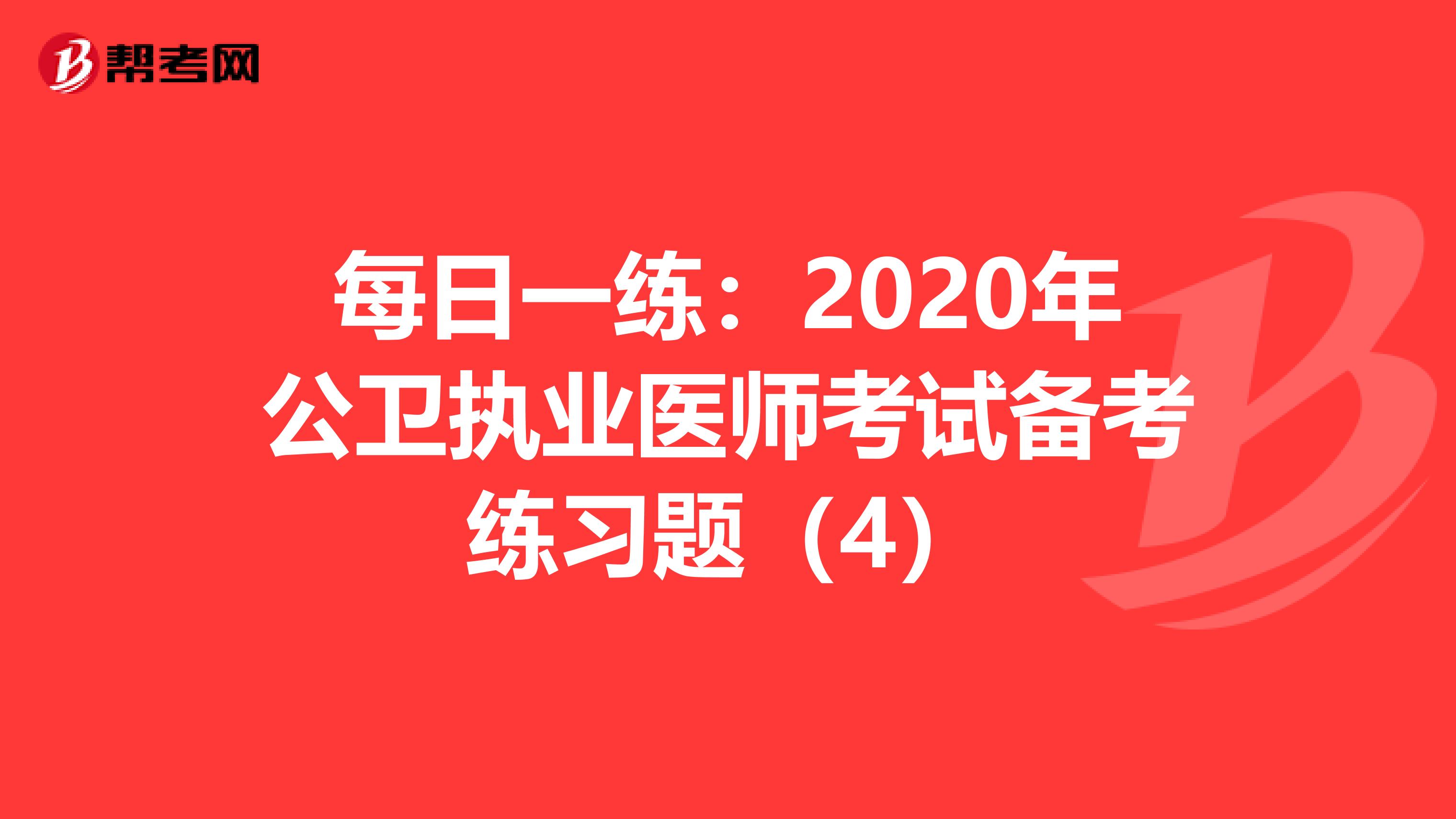 每日一练：2020年公卫执业医师考试备考练习题（4）