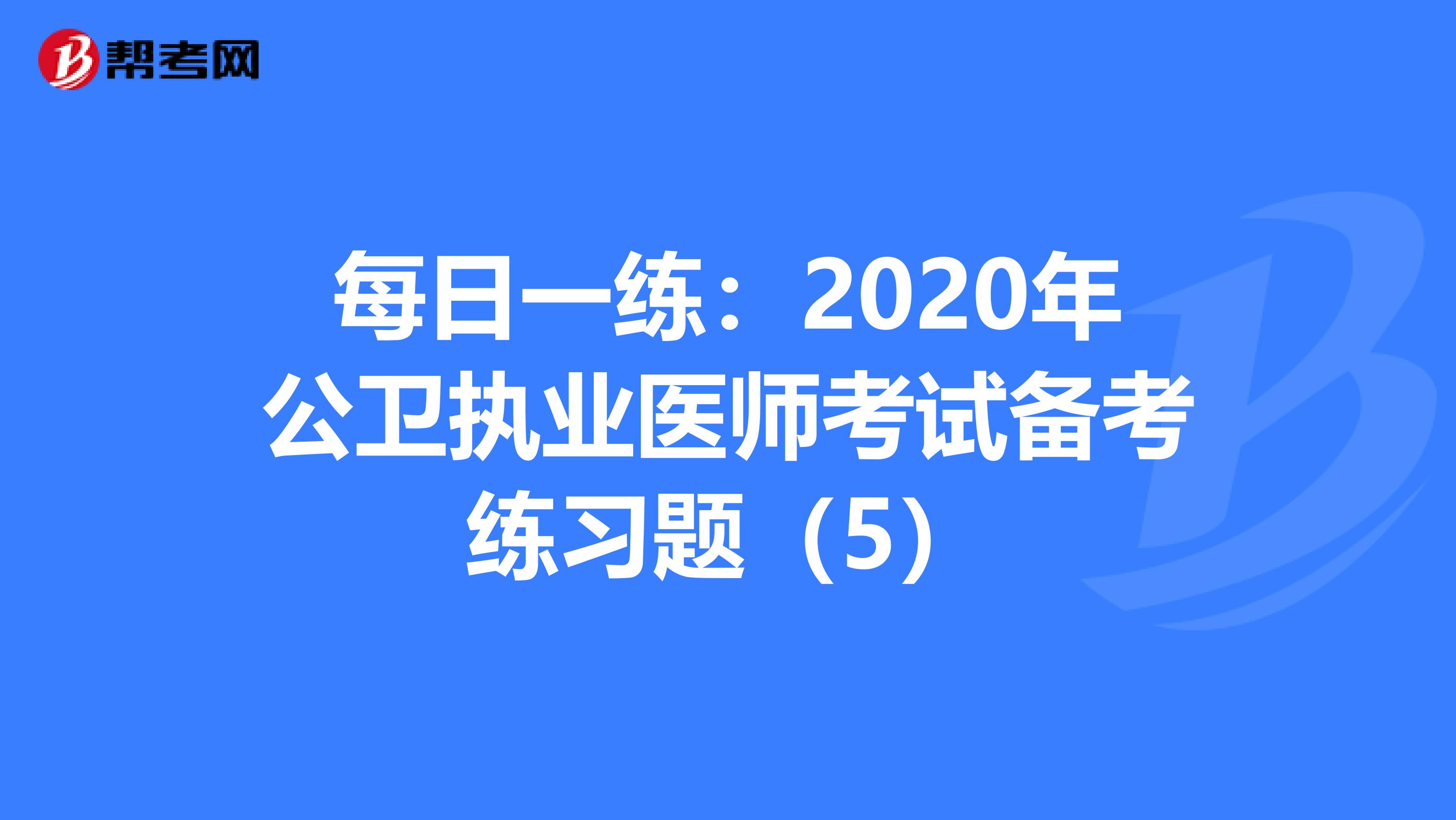 每日一练：2020年公卫执业医师考试备考练习题（5）