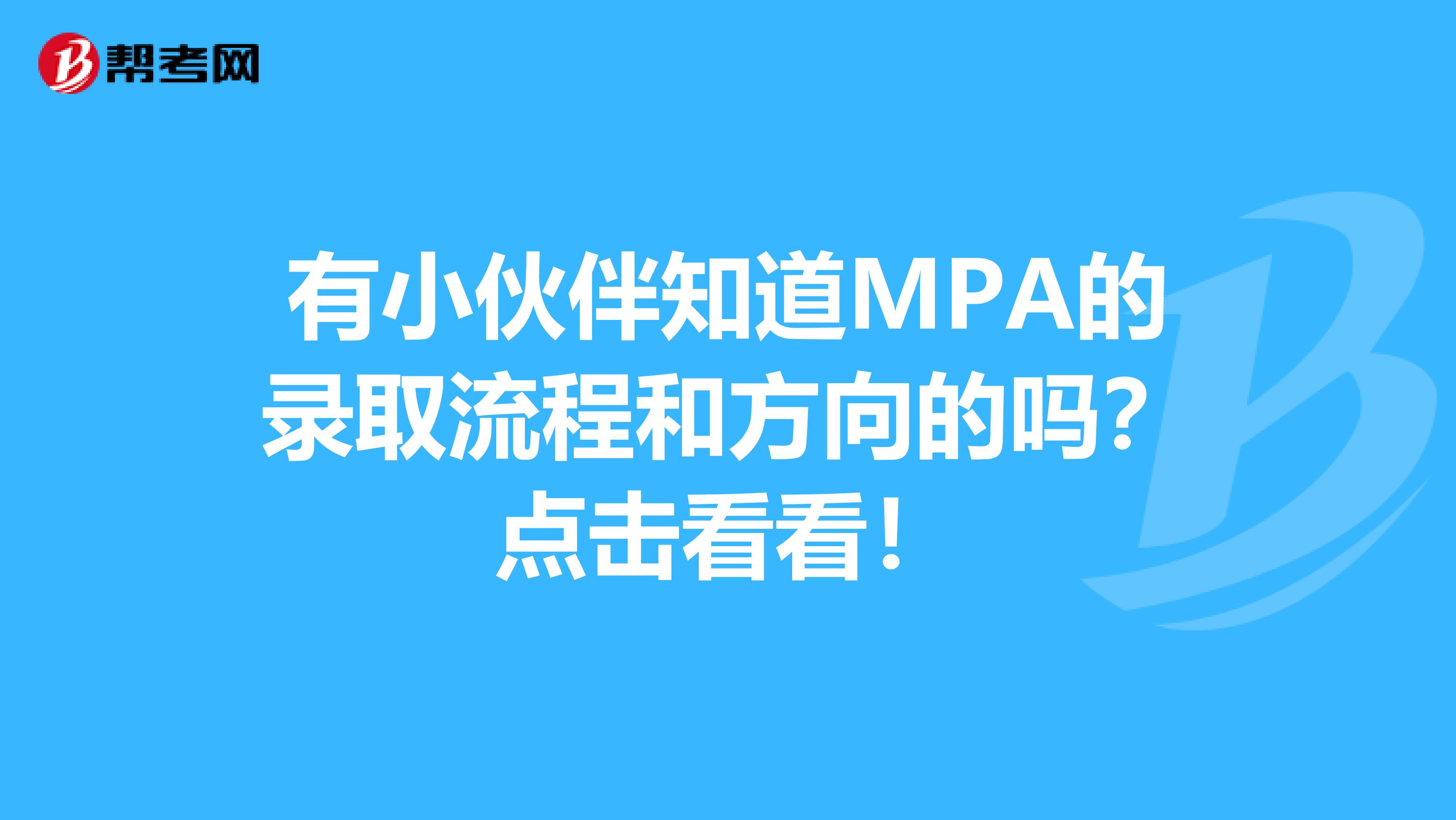 有小伙伴知道MPA的录取流程和方向的吗？点击看看！