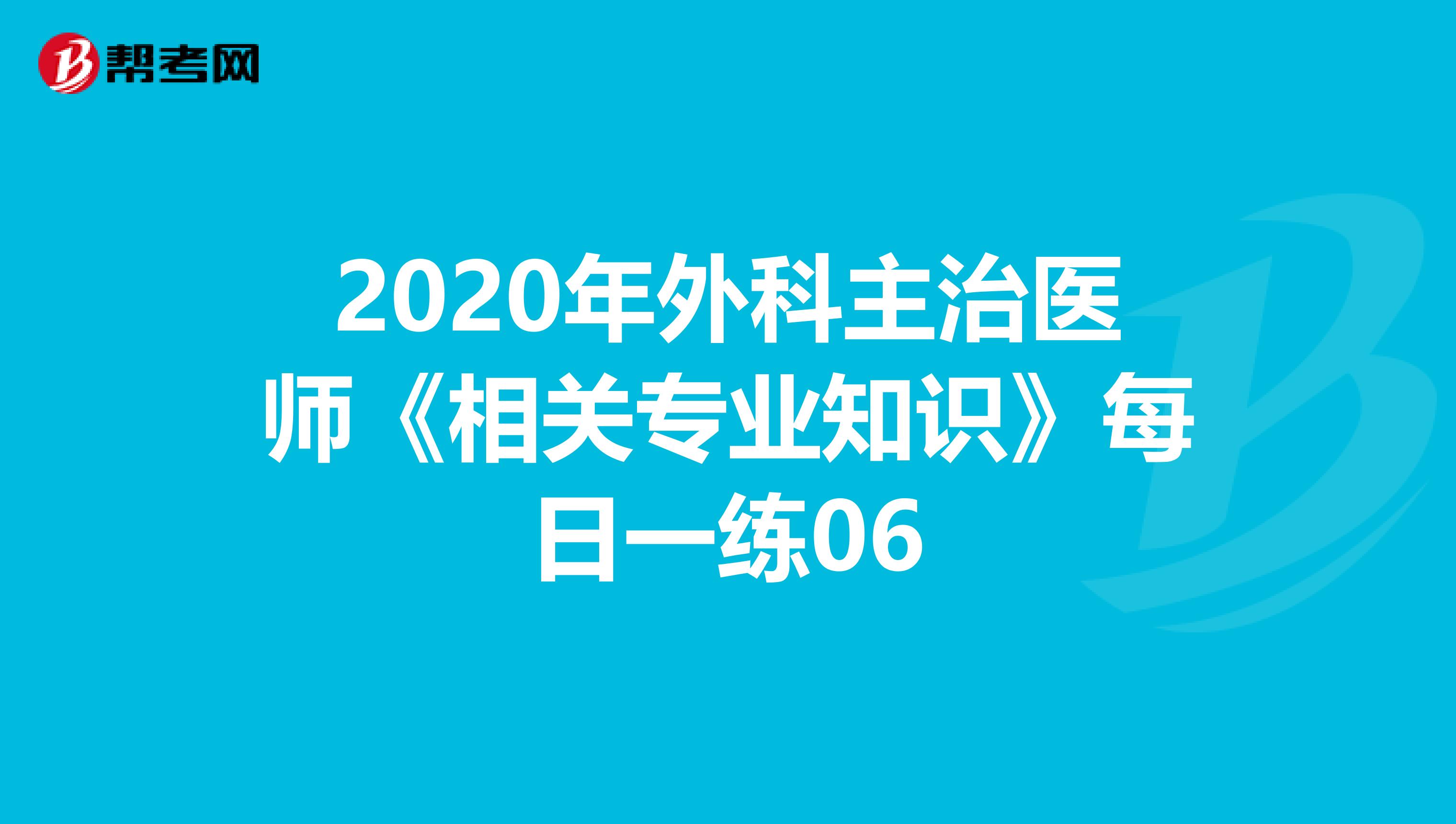 2020年外科主治医师《相关专业知识》每日一练06