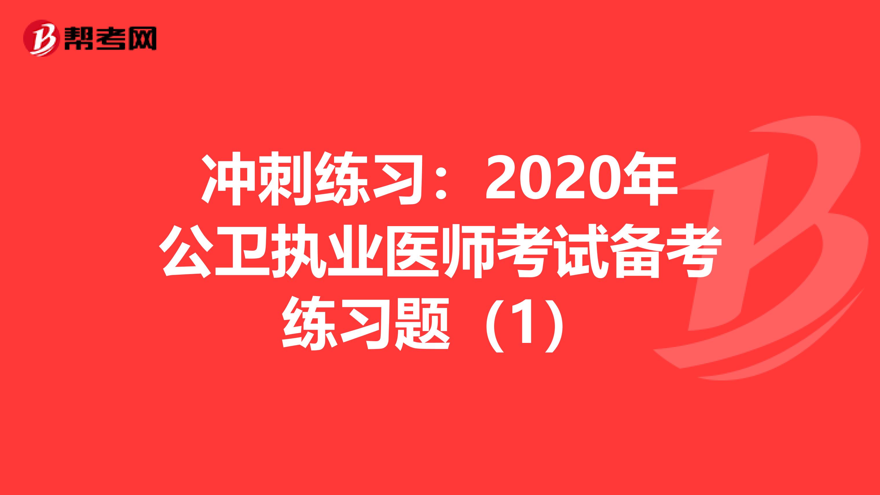 冲刺练习：2020年公卫执业医师考试备考练习题（1）
