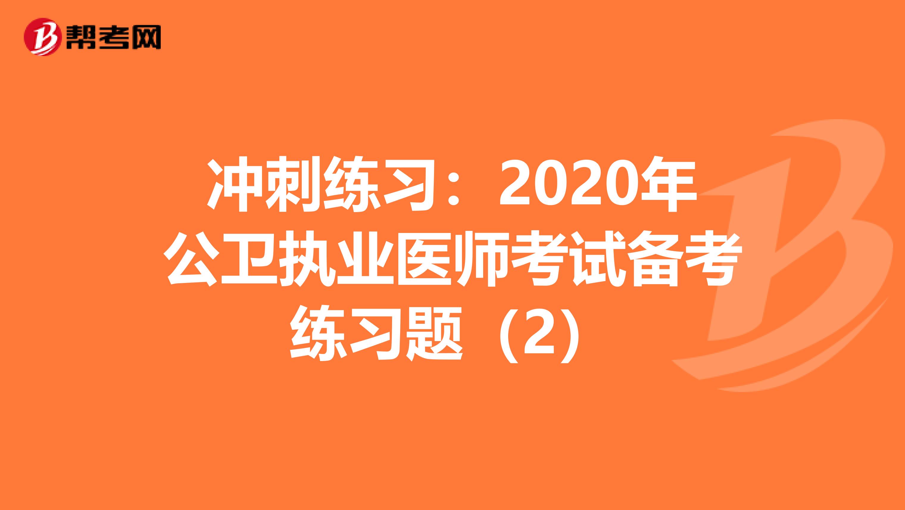 冲刺练习：2020年公卫执业医师考试备考练习题（2）