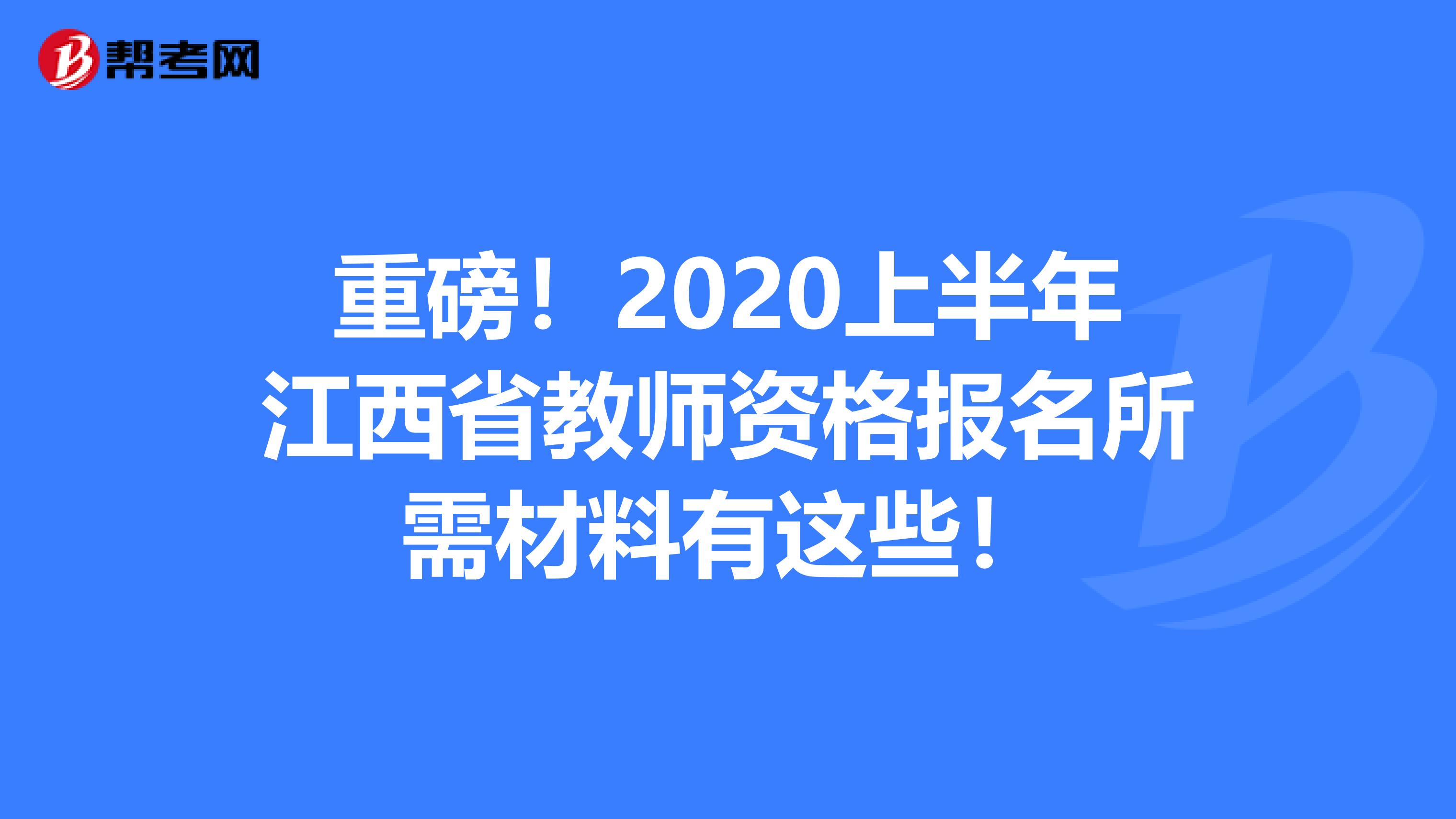 重磅！2020上半年江西省教师资格报名所需材料有这些！