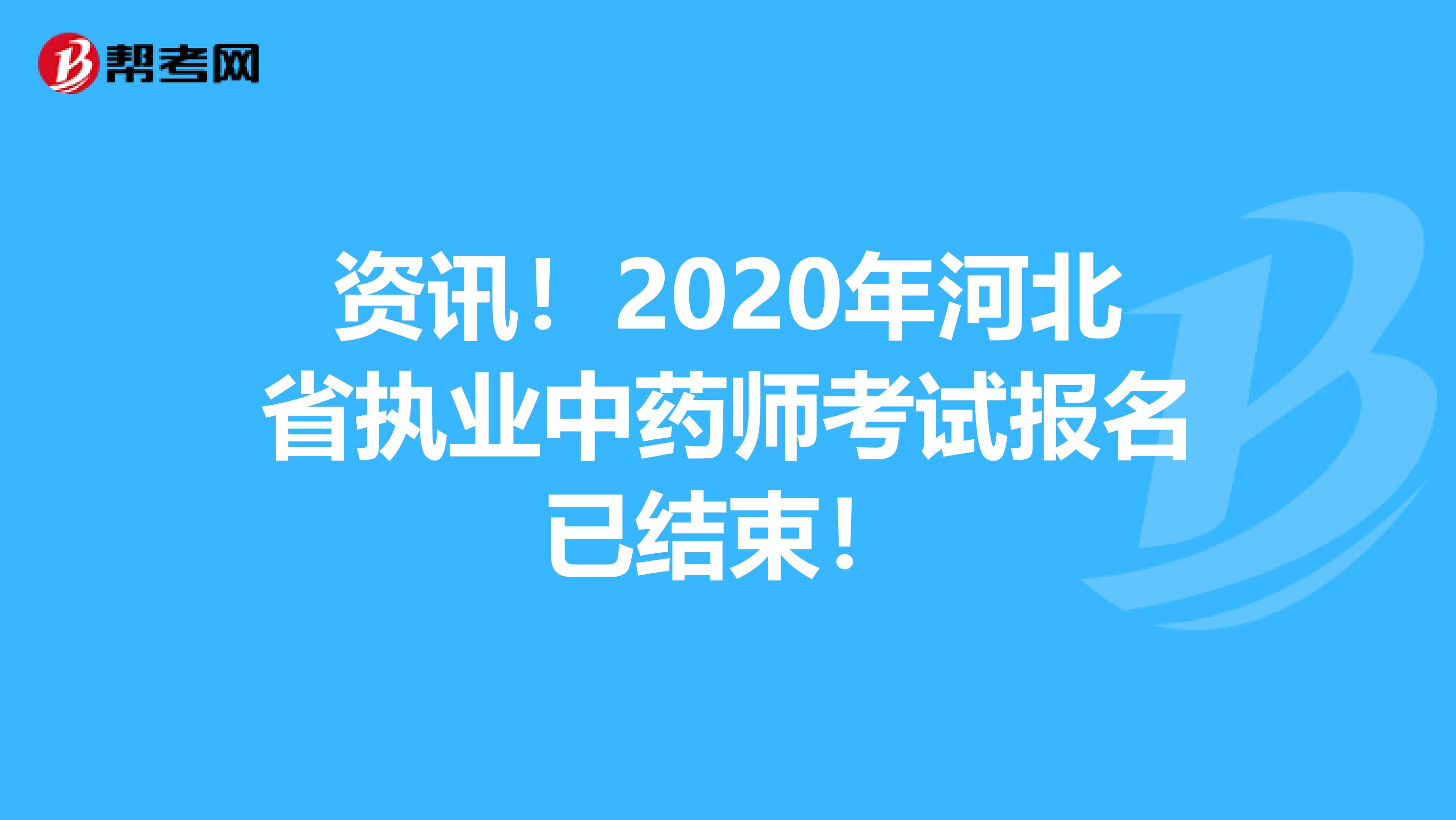 资讯！2020年河北省执业中药师考试报名已结束！
