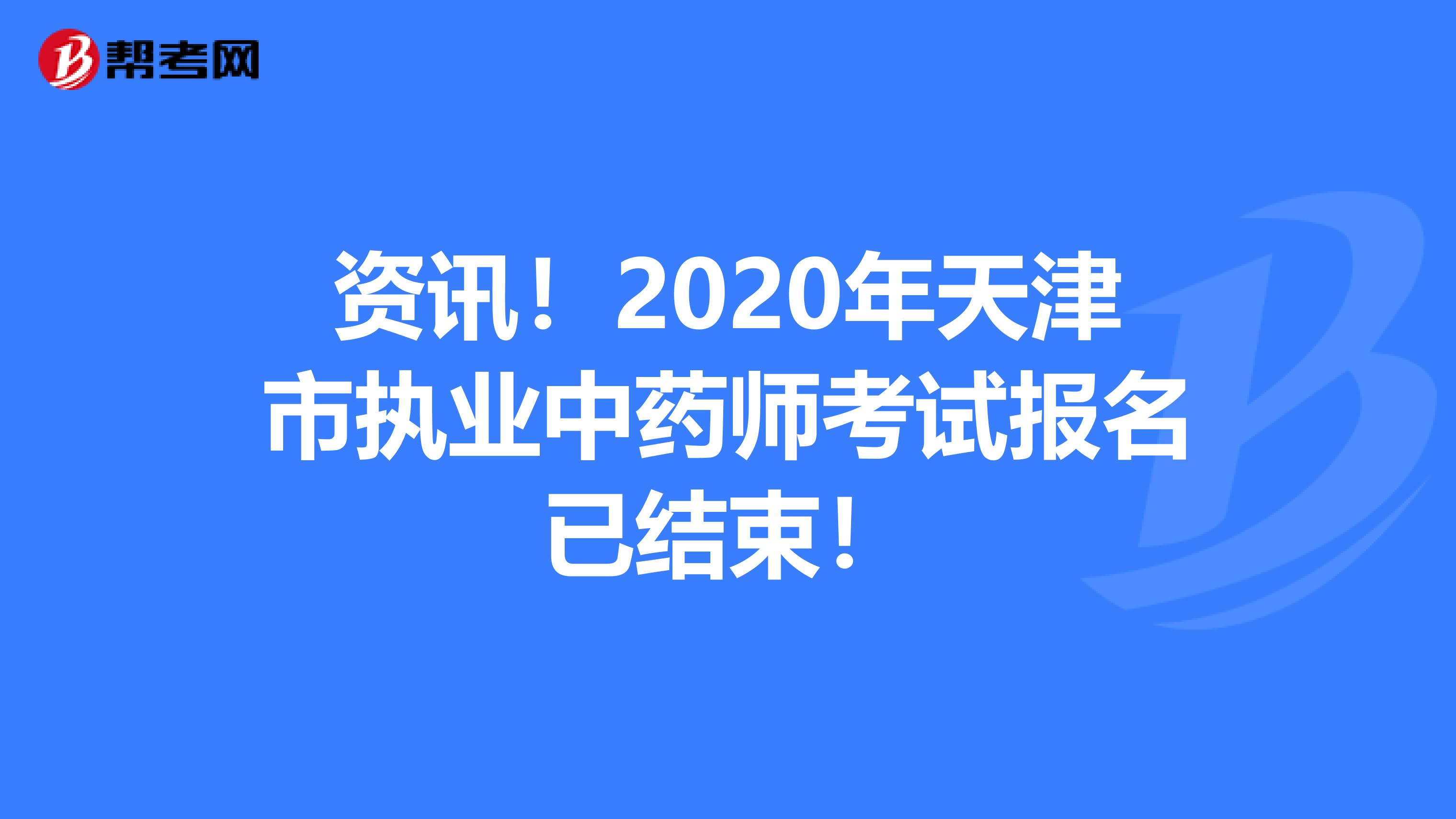 资讯！2020年天津市执业中药师考试报名已结束！