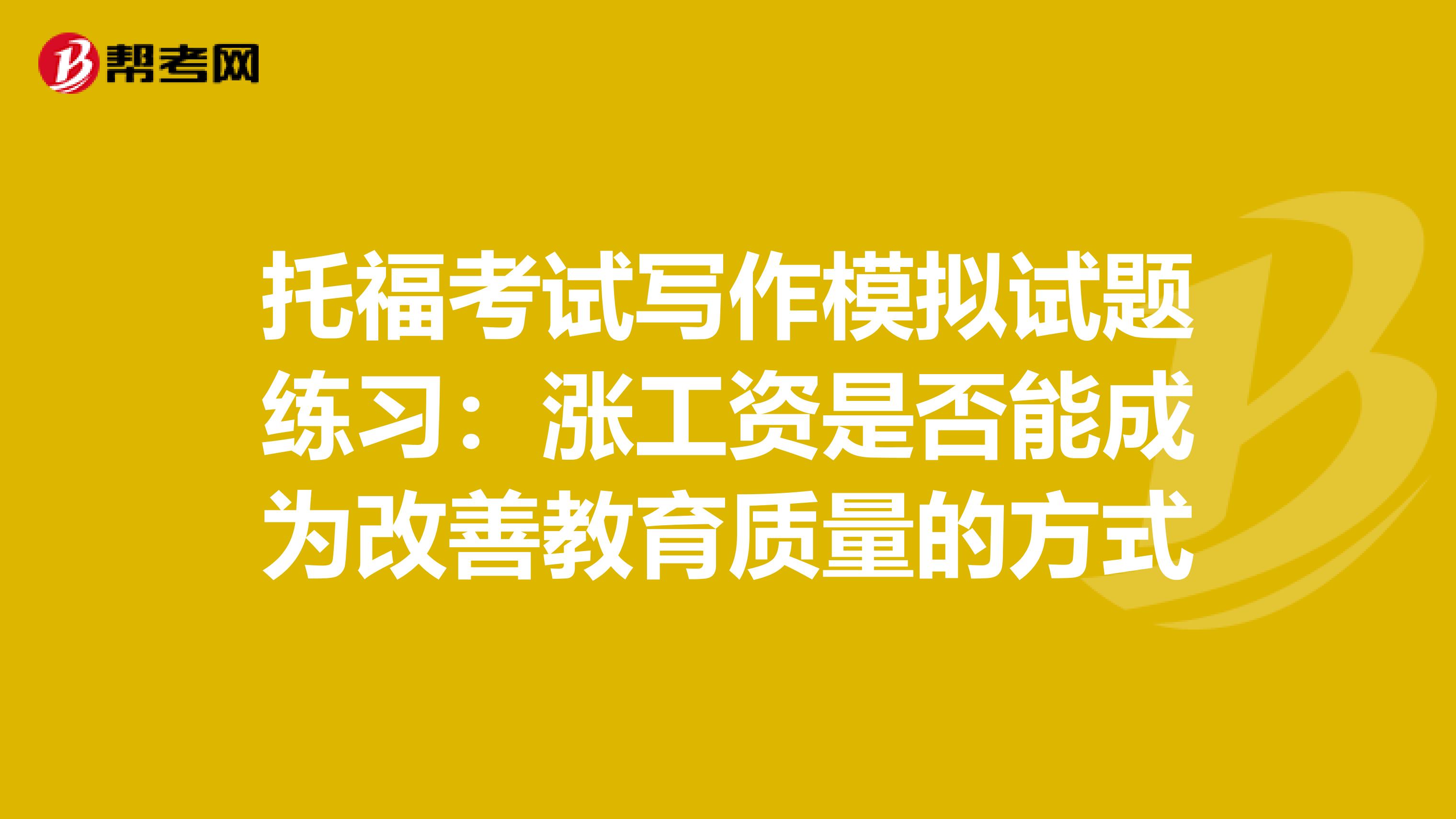 托福考试写作模拟试题练习：涨工资是否能成为改善教育质量的方式