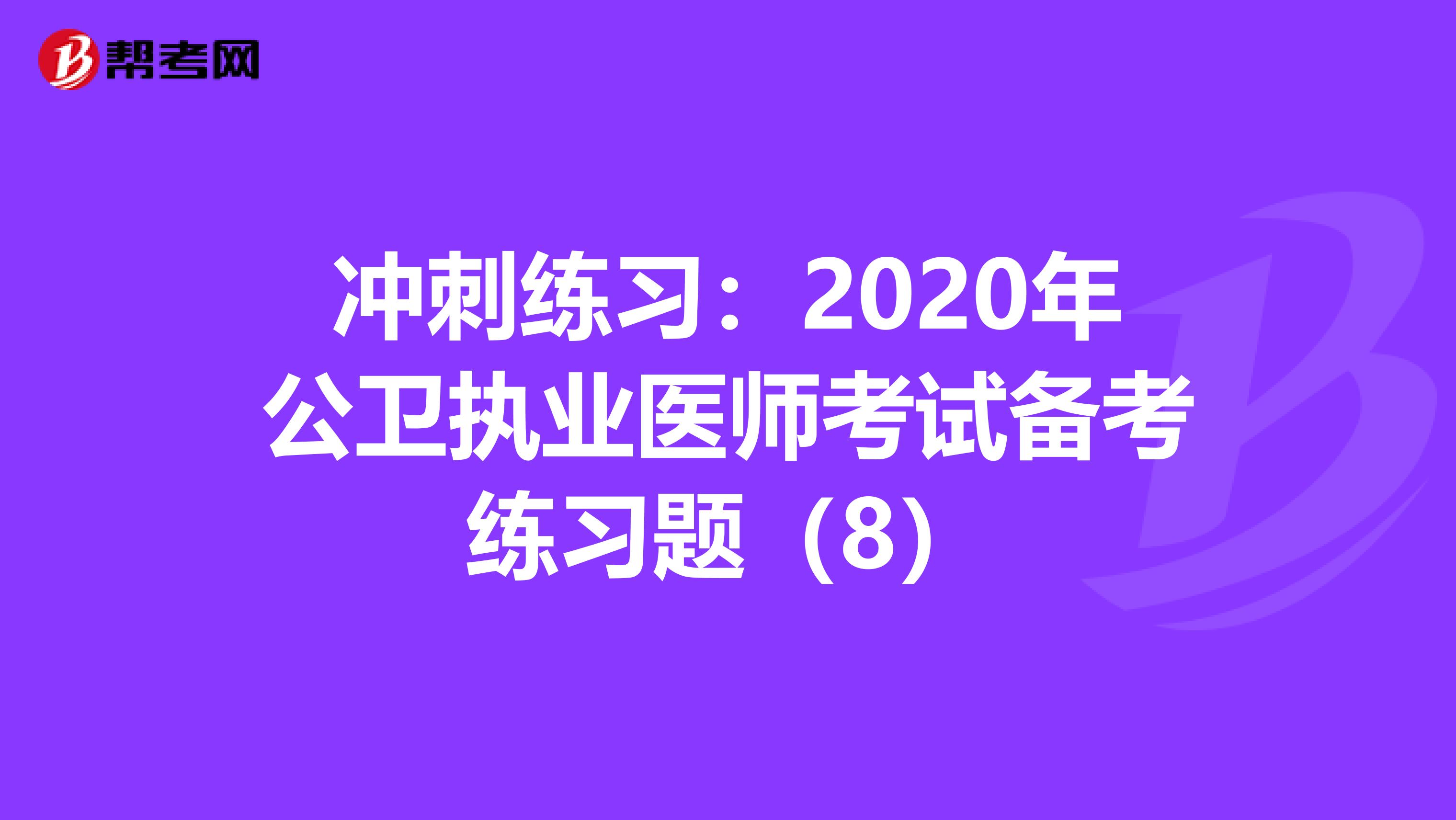 冲刺练习：2020年公卫执业医师考试备考练习题（8）