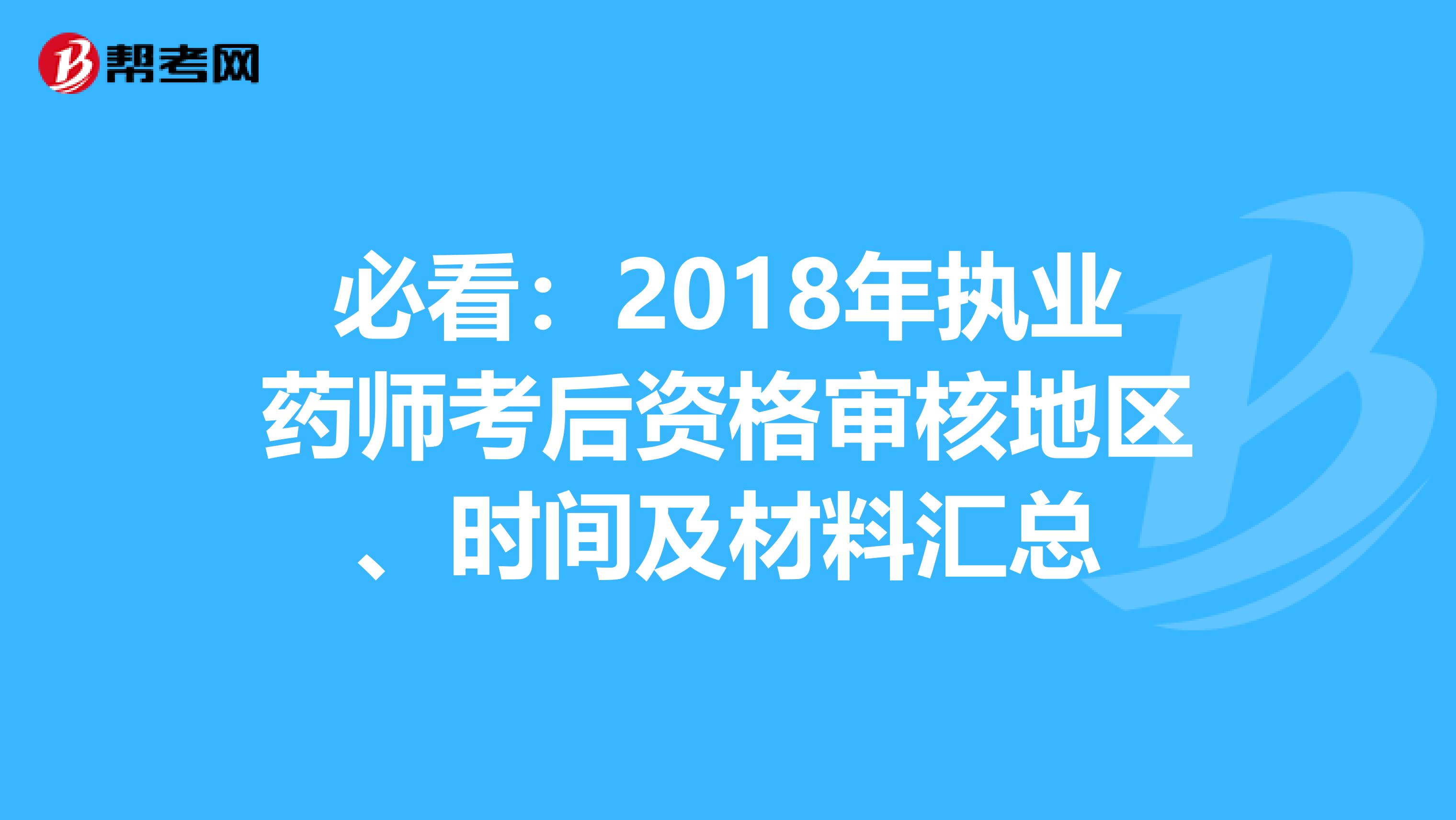 必看：2018年执业药师考后资格审核地区、时间及材料汇总