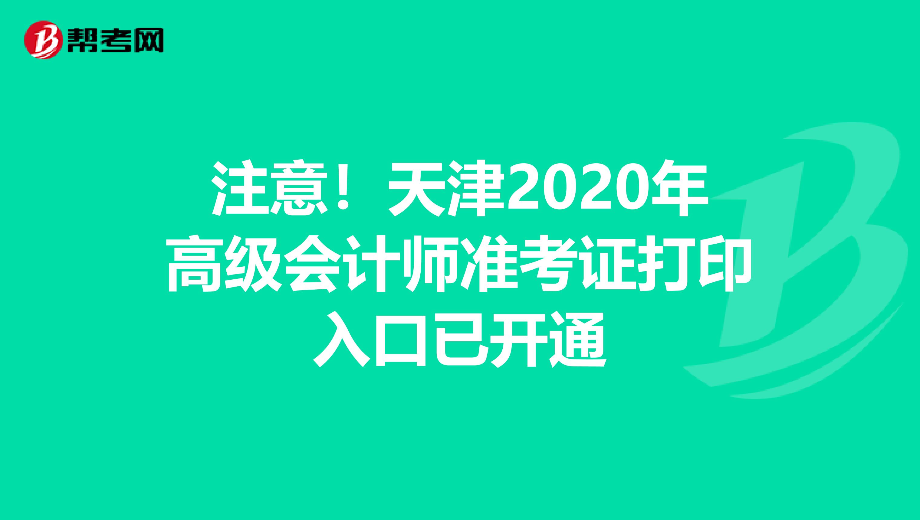 注意！天津2020年高级会计师准考证打印入口已开通