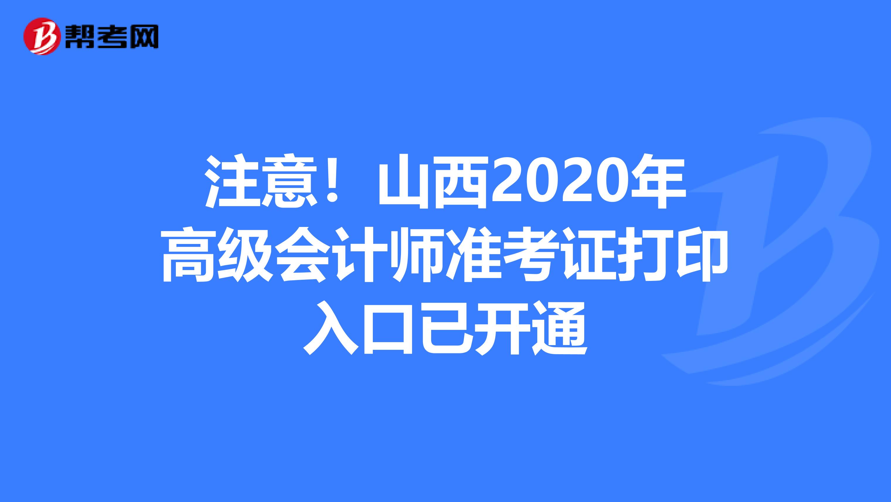 注意！山西2020年高級(jí)會(huì)計(jì)師準(zhǔn)考證打印入口已開(kāi)通