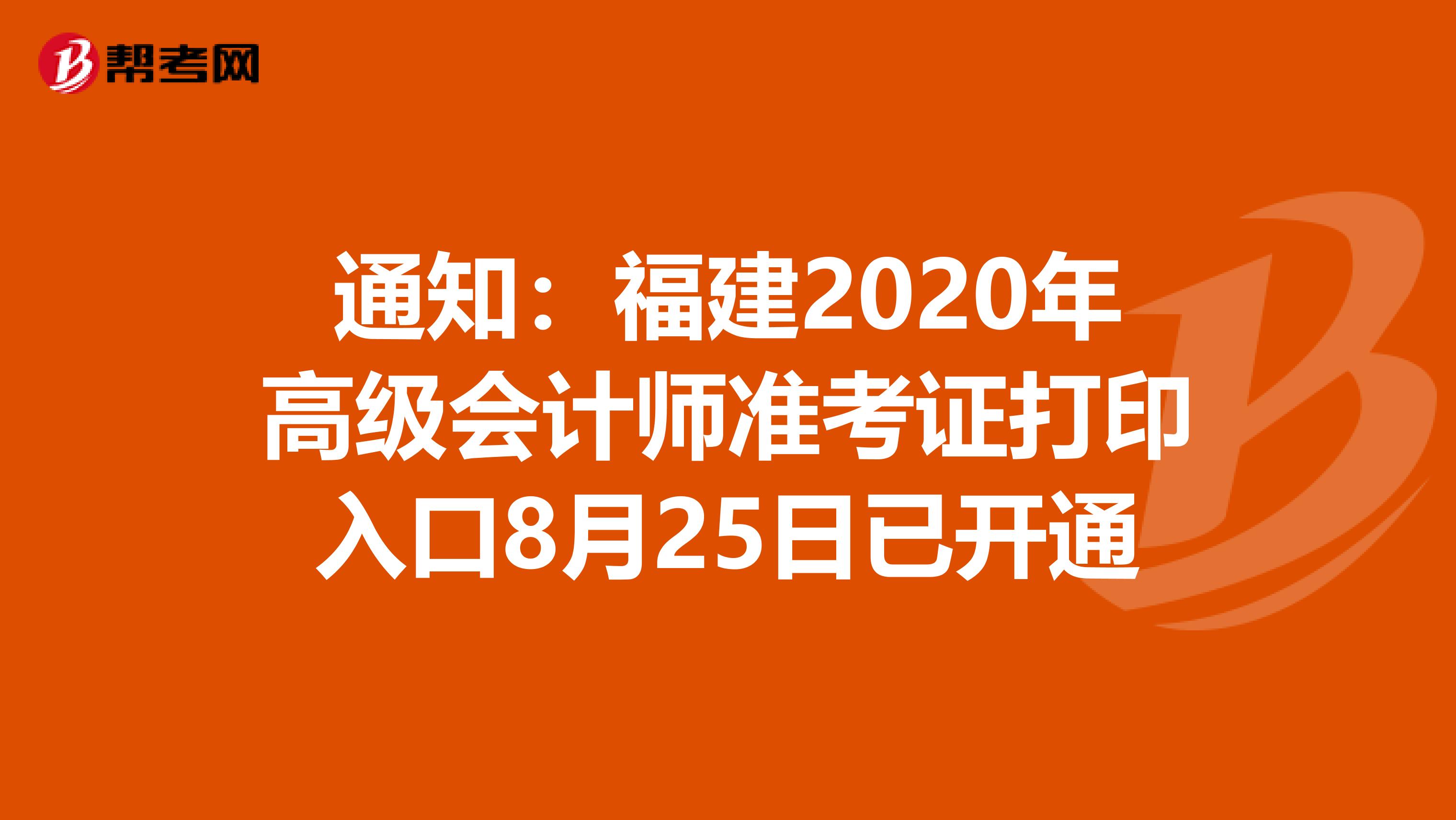 通知：福建2020年高级会计师准考证打印入口8月25日已开通