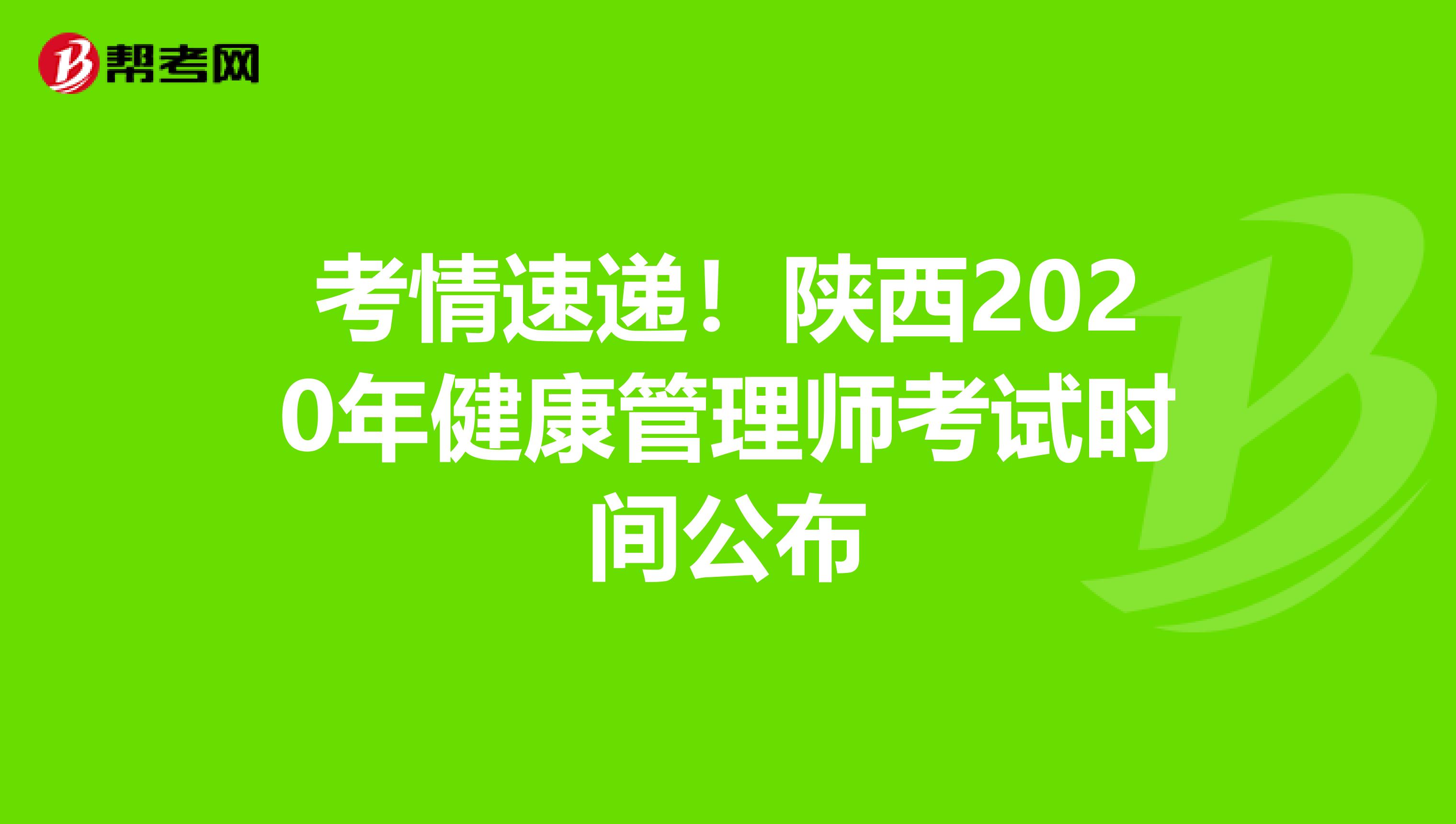 考情速递！陕西2020年健康管理师考试时间公布