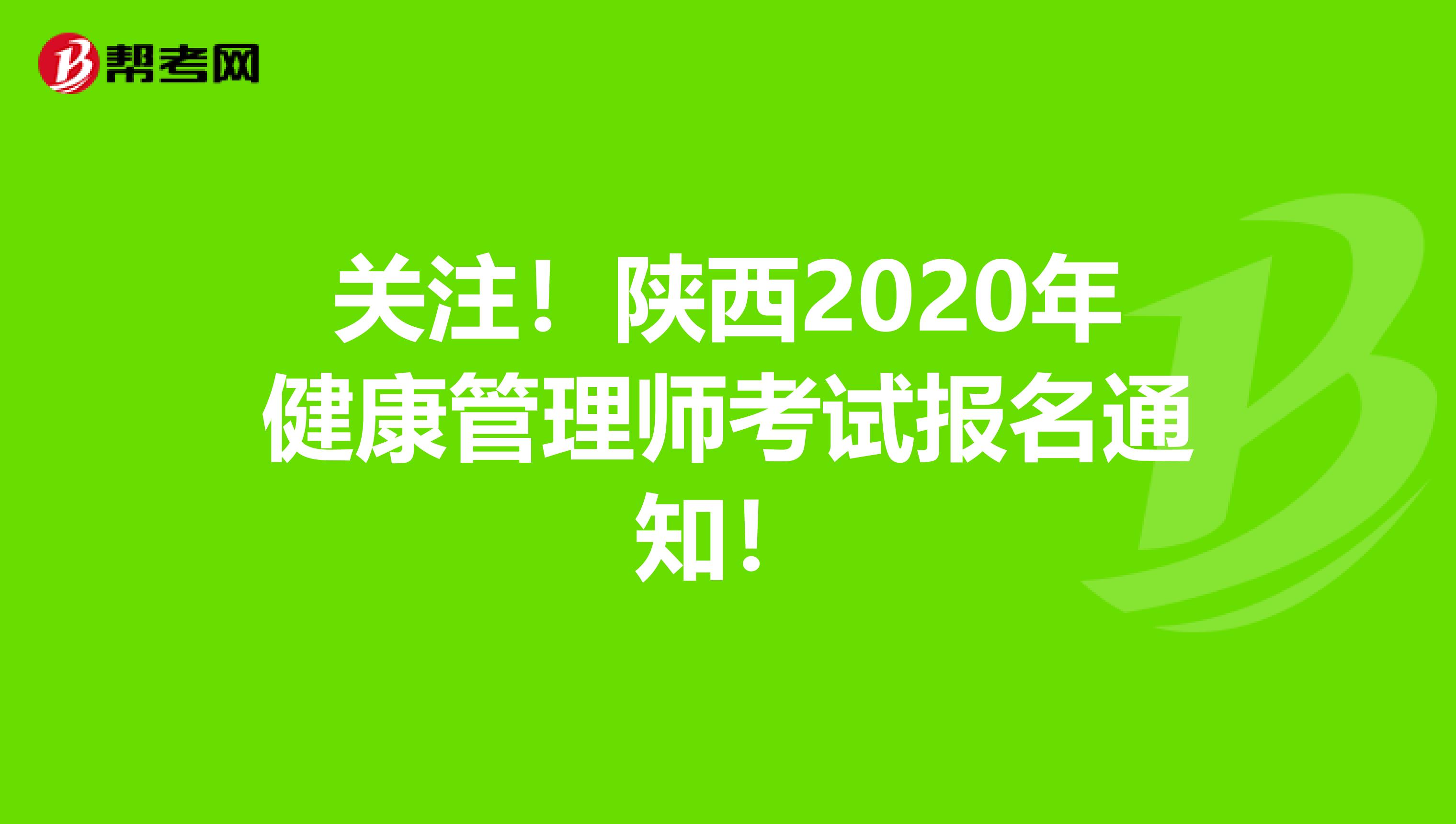 关注！陕西2020年健康管理师考试报名通知！