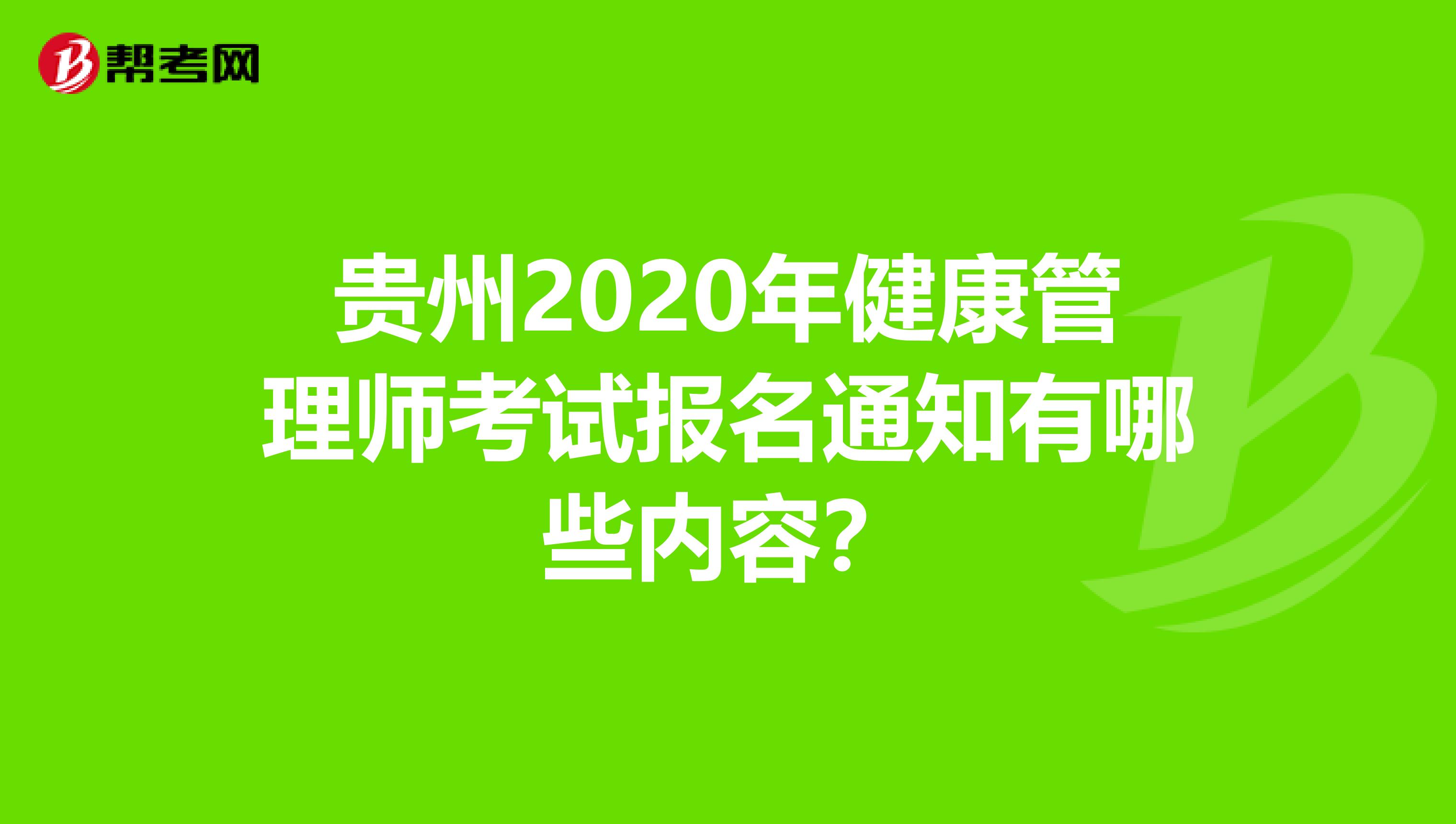 贵州2020年健康管理师考试报名通知有哪些内容？