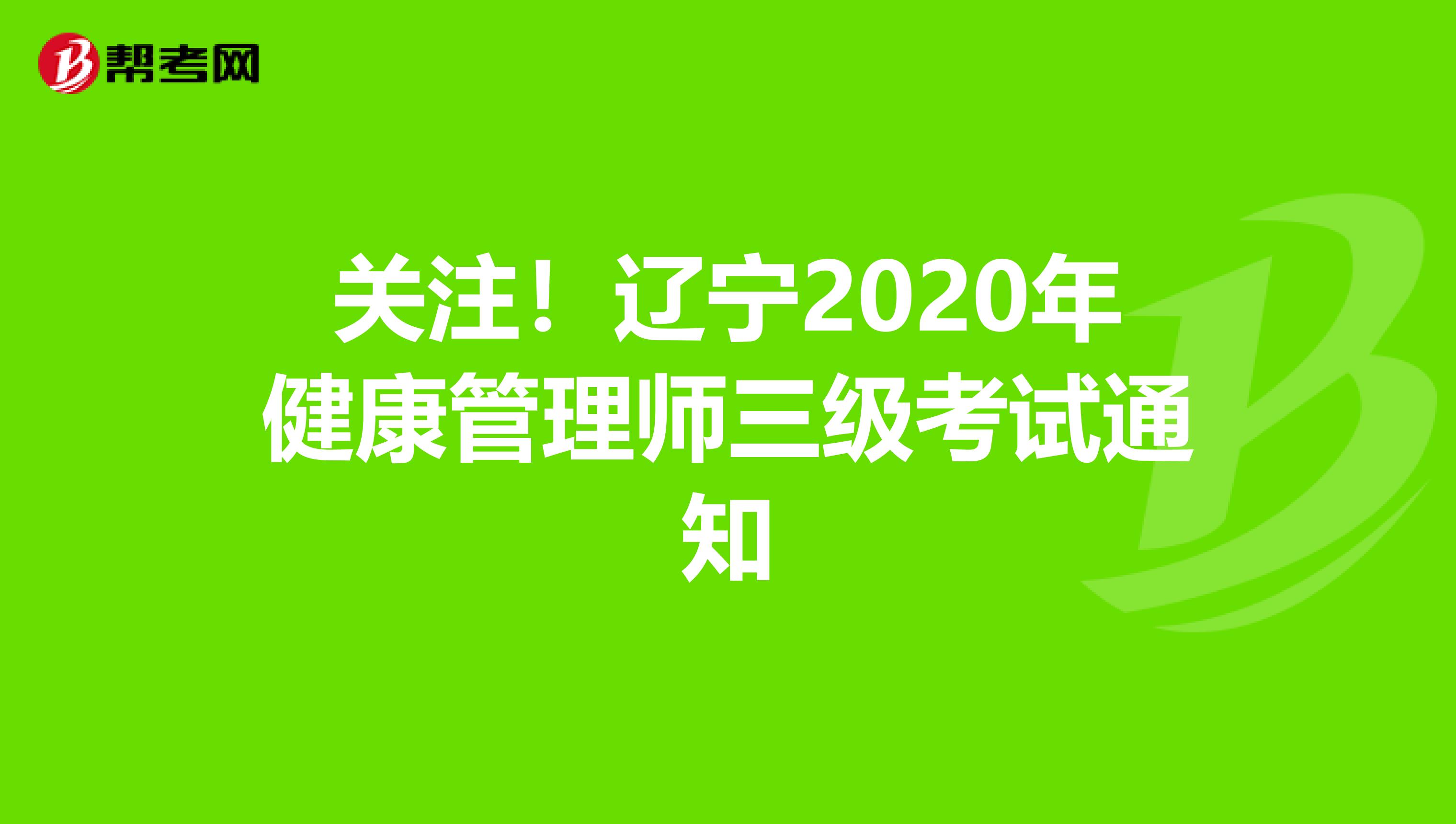 关注！辽宁2020年健康管理师三级考试通知