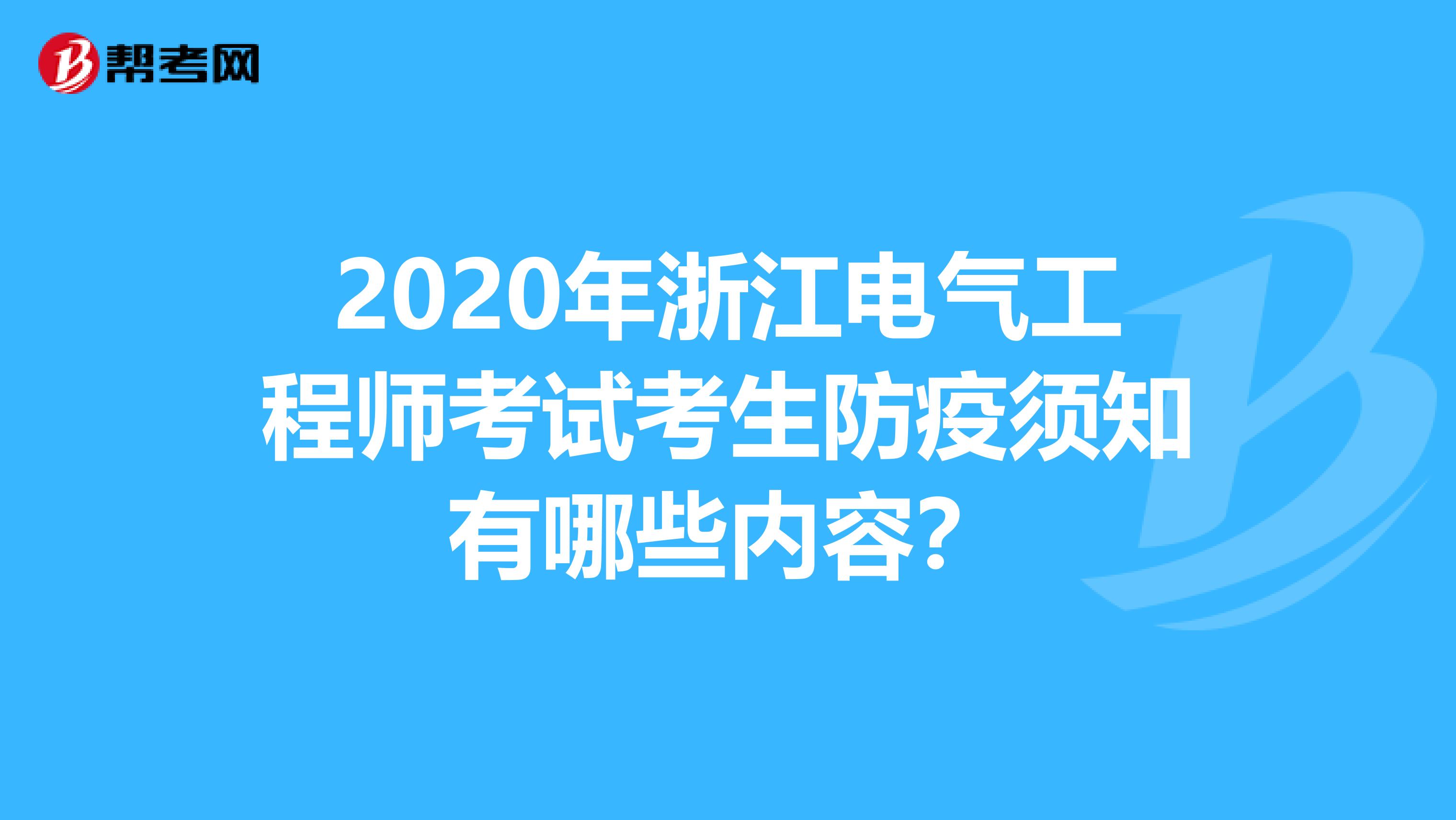 2020年浙江电气工程师考试考生防疫须知有哪些内容？