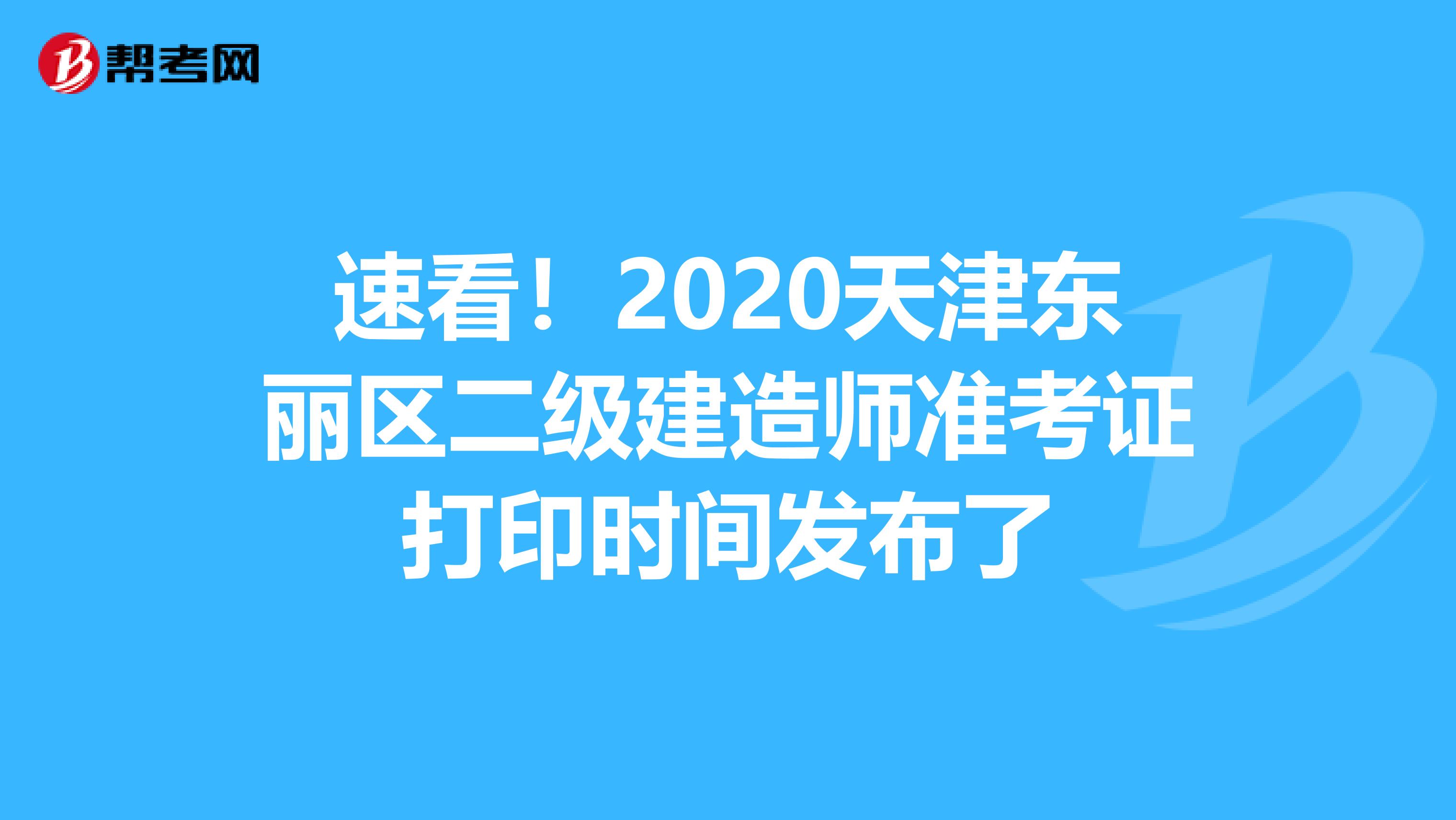 速看！2020天津东丽区二级建造师准考证打印时间发布了