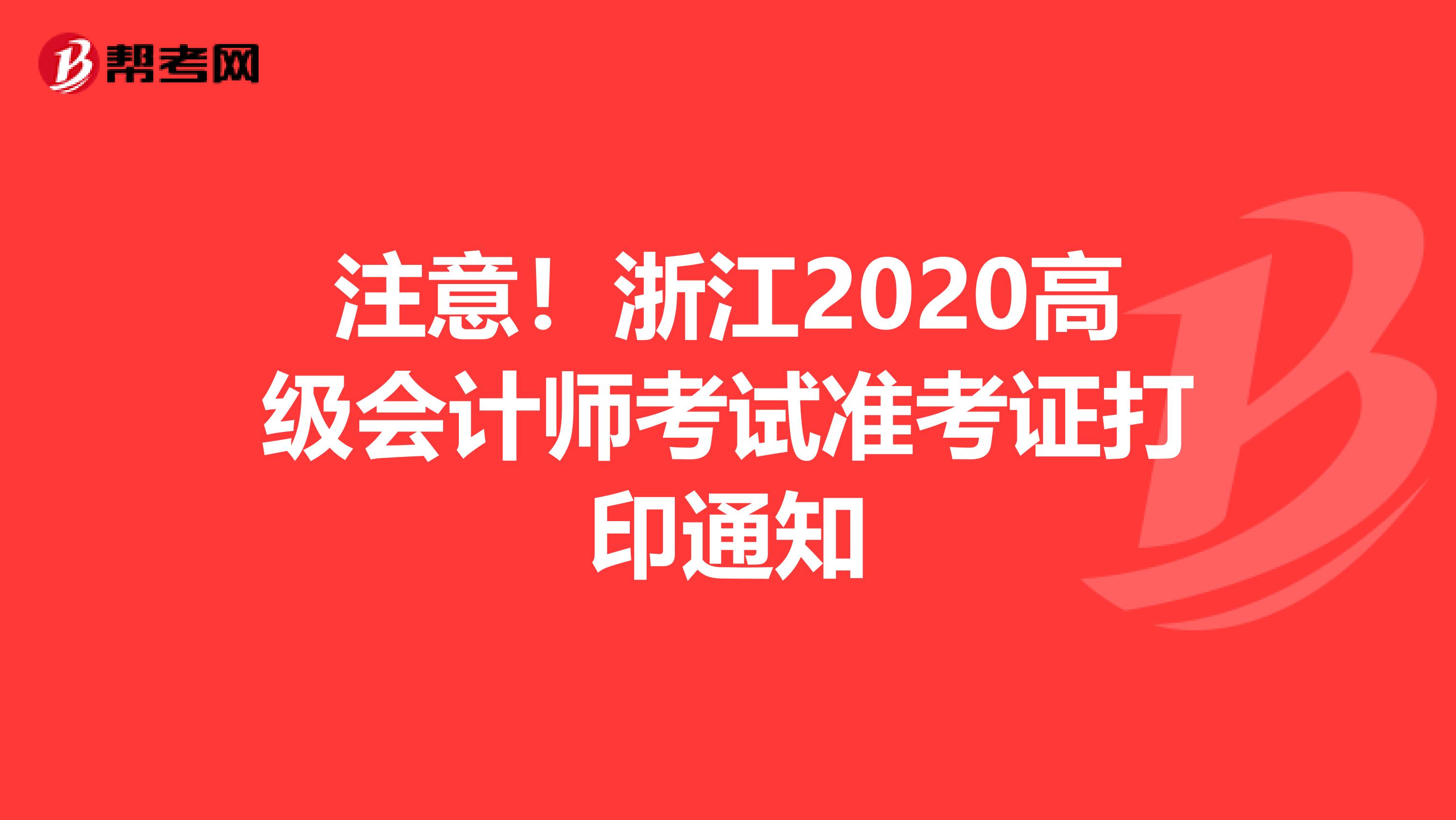 注意！浙江2020高級會計(jì)師考試準(zhǔn)考證打印通知