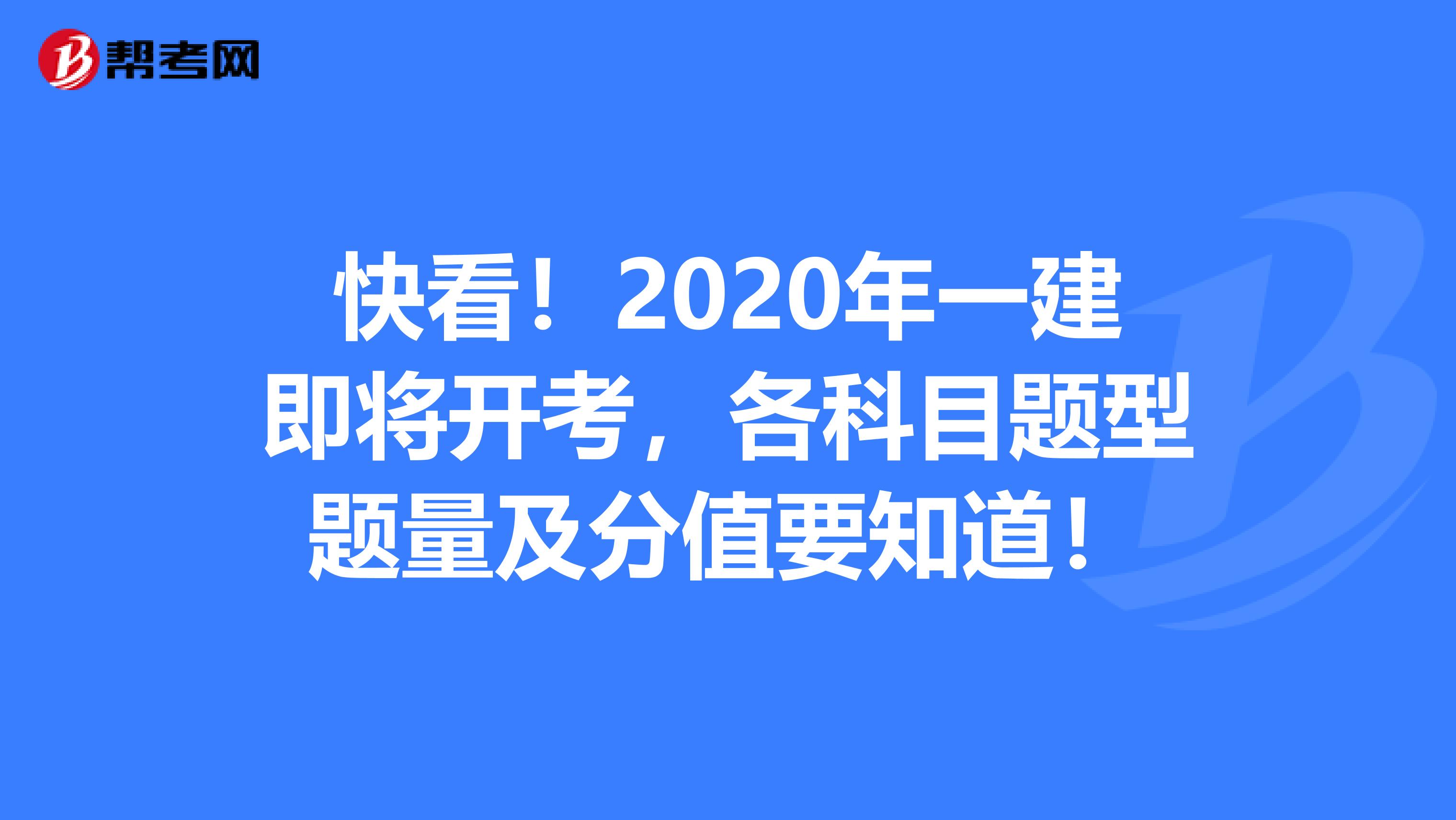 快看！2020年一建即将开考，各科目题型题量及分值要知道！