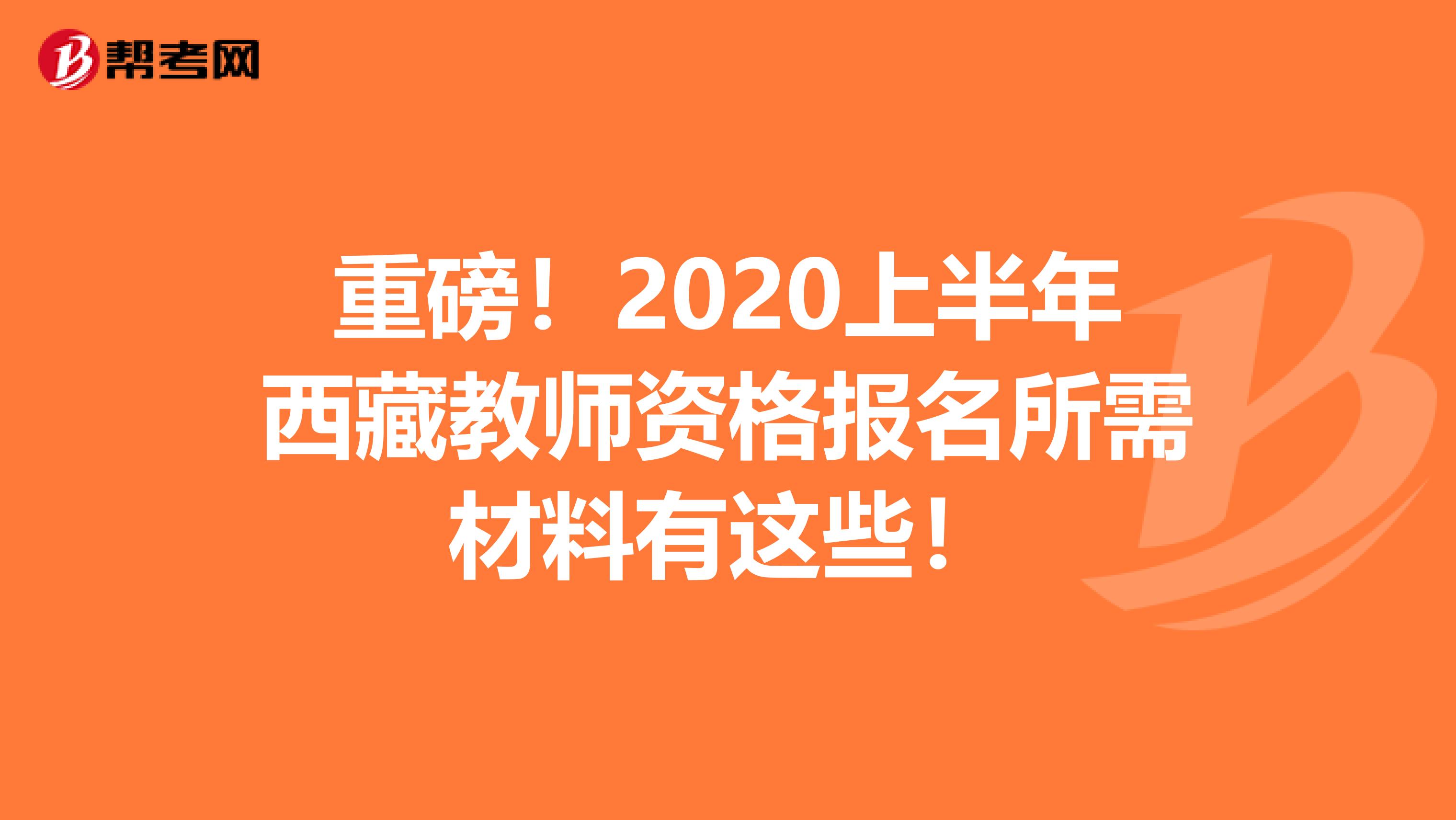 重磅！2020上半年西藏教师资格报名所需材料有这些！