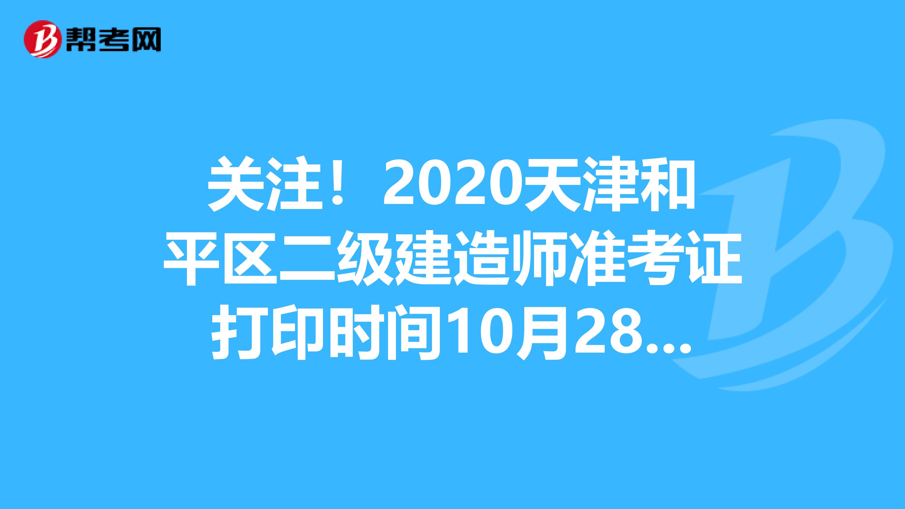 关注！2020天津和平区二级建造师准考证打印时间10月28日至30日！