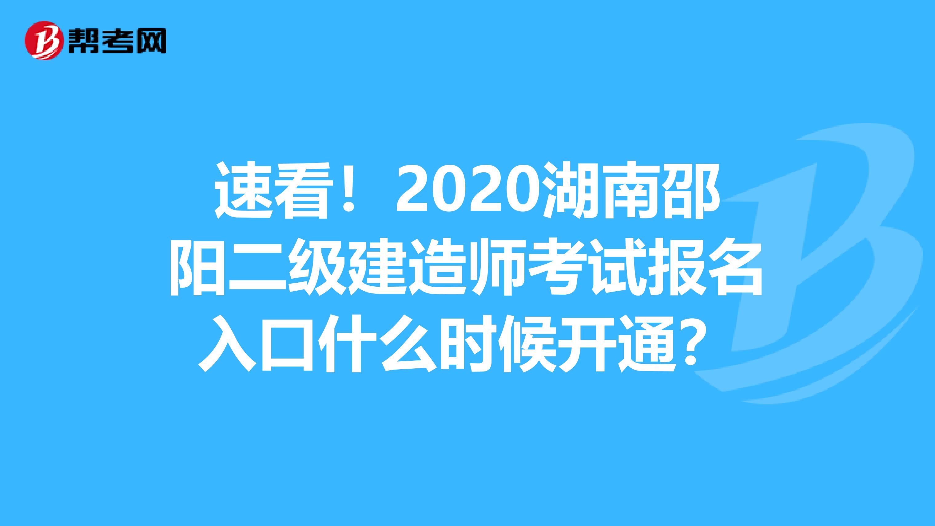 速看！2020湖南邵阳二级建造师考试报名入口什么时候开通？