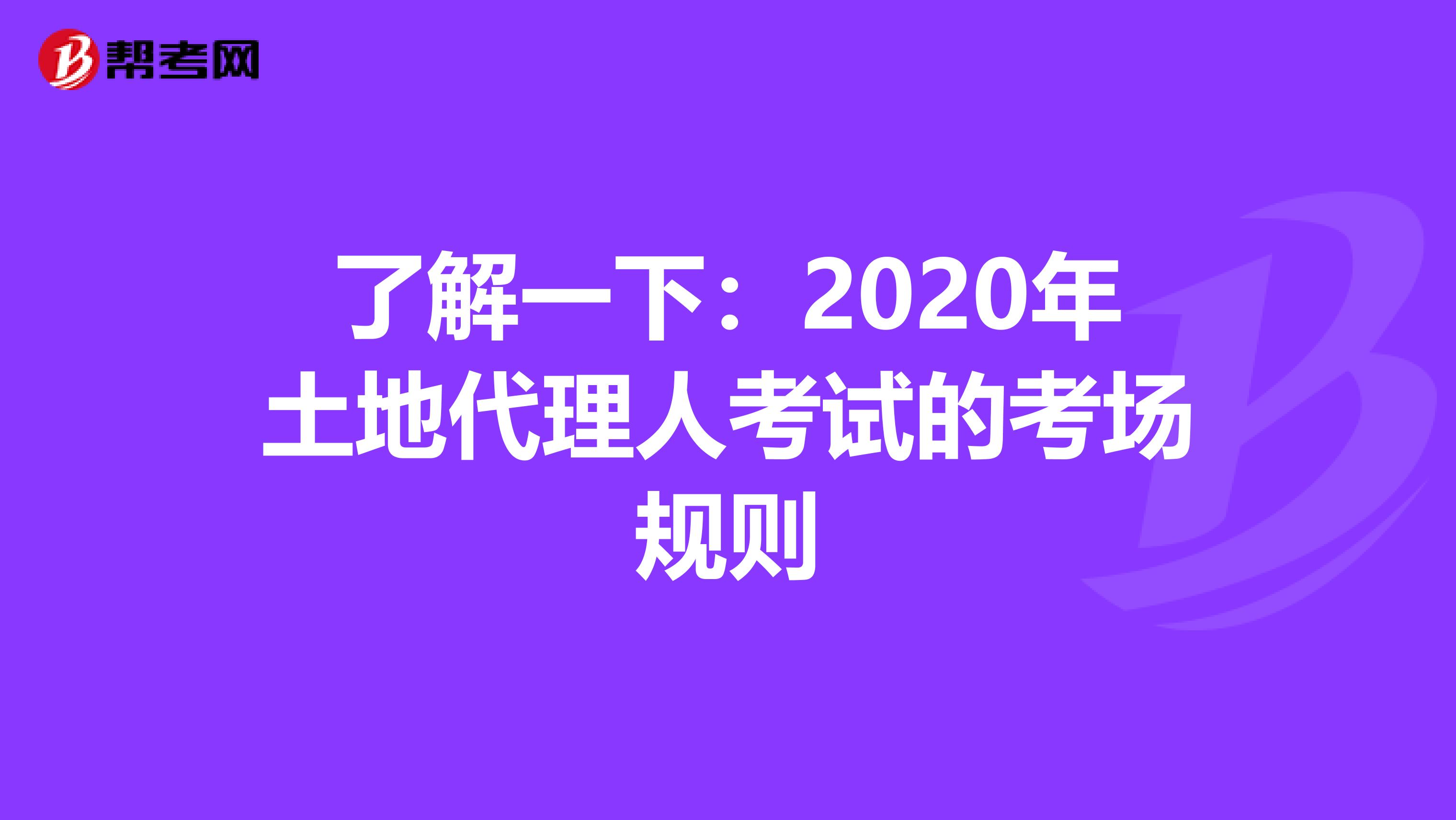 了解一下：2020年土地代理人考试的考场规则