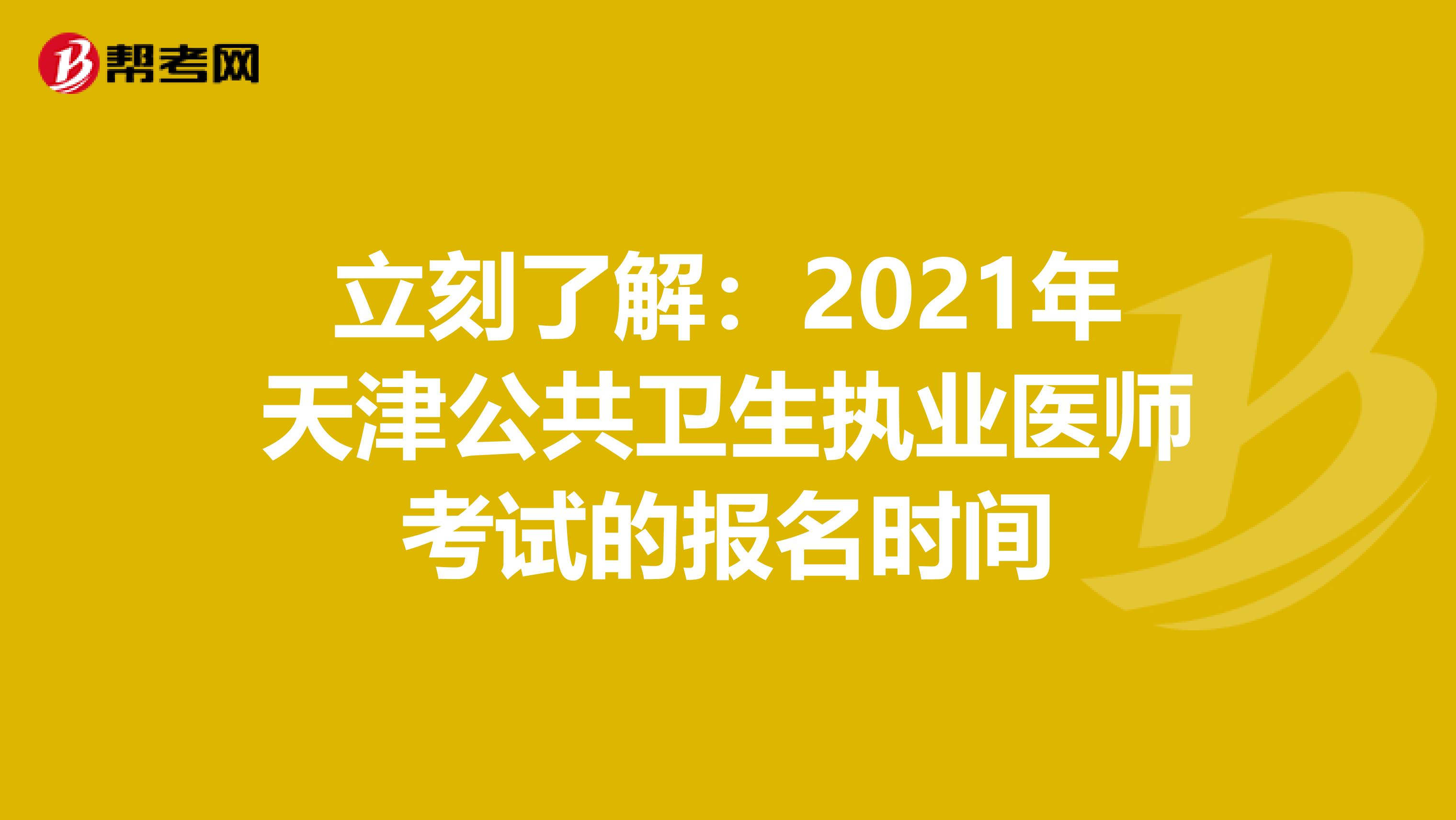 立刻了解：2021年天津公共卫生执业医师考试的报名时间