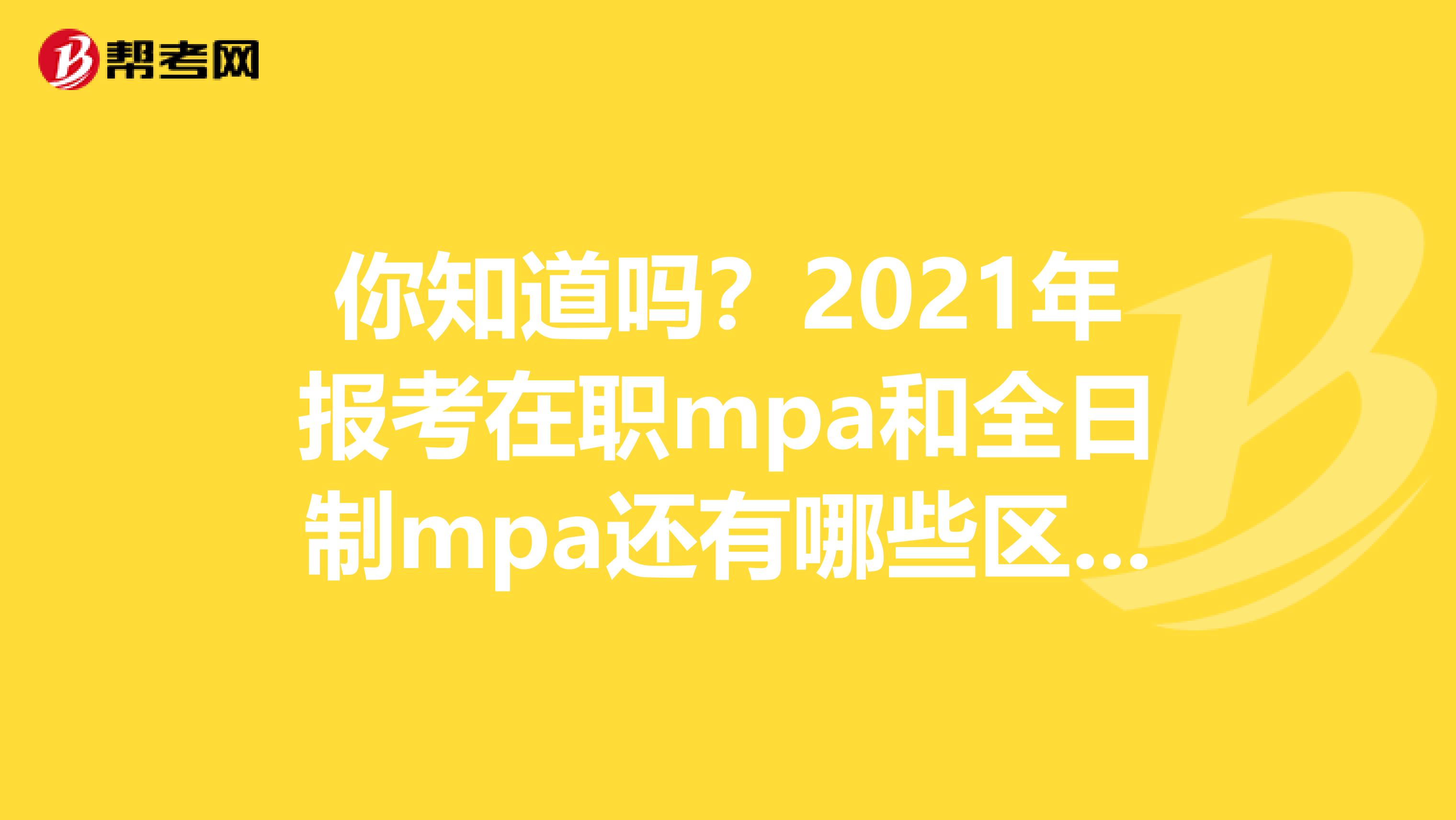 你知道吗？2021年报考在职mpa和全日制mpa还有哪些区别？