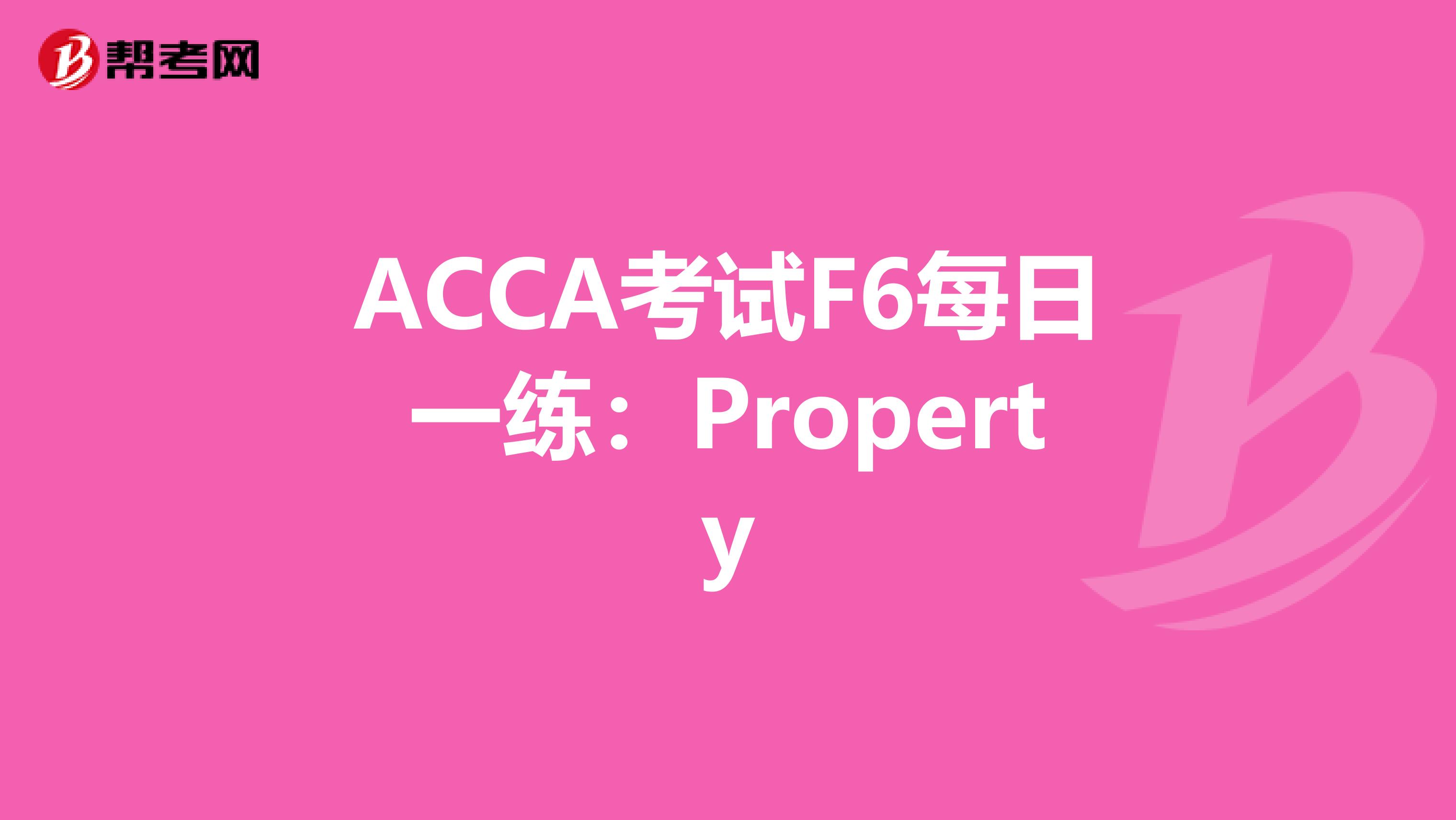 ACCA考试F6每日一练：Property