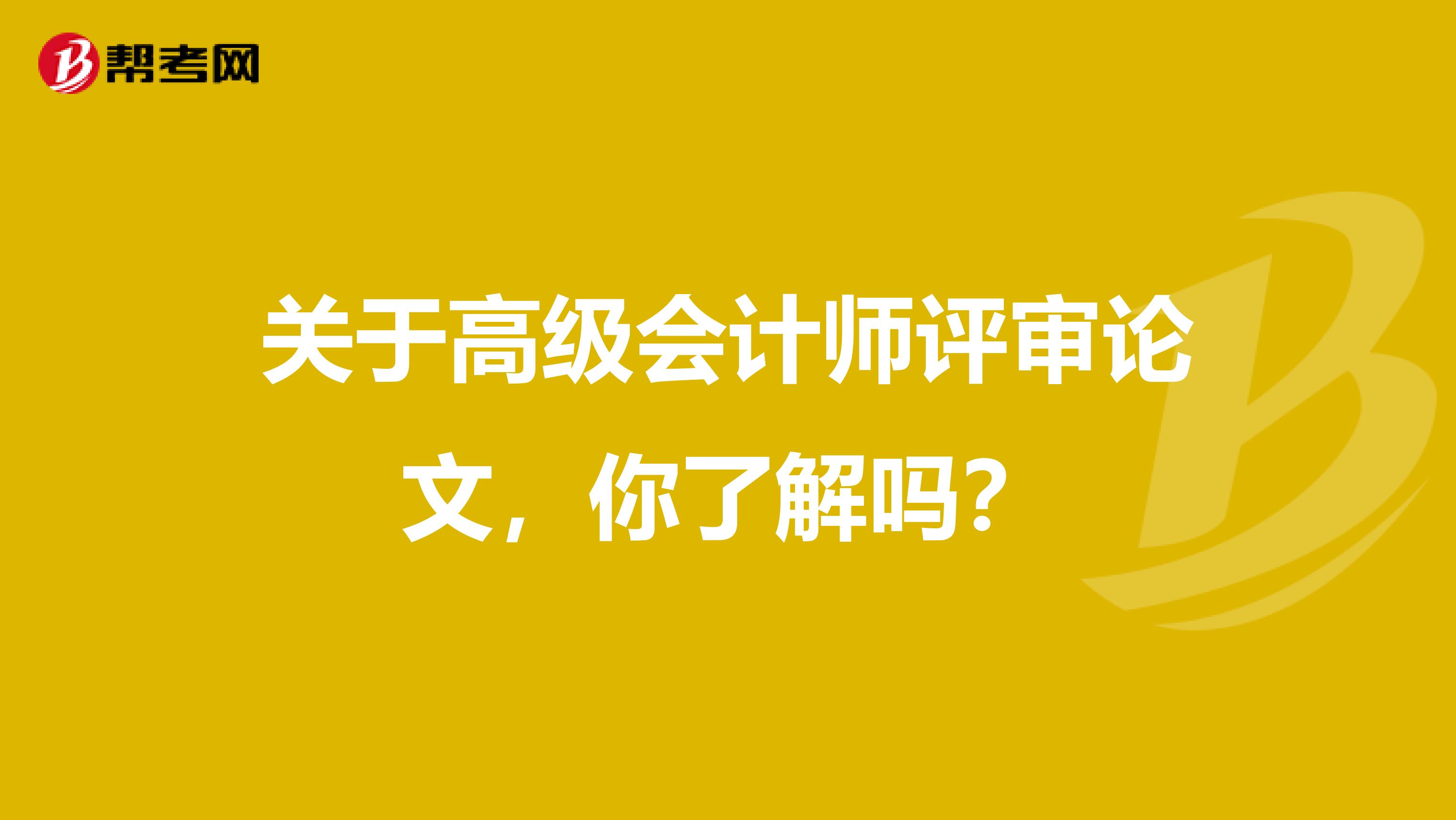 关于高级会计师评审论文，你了解吗？