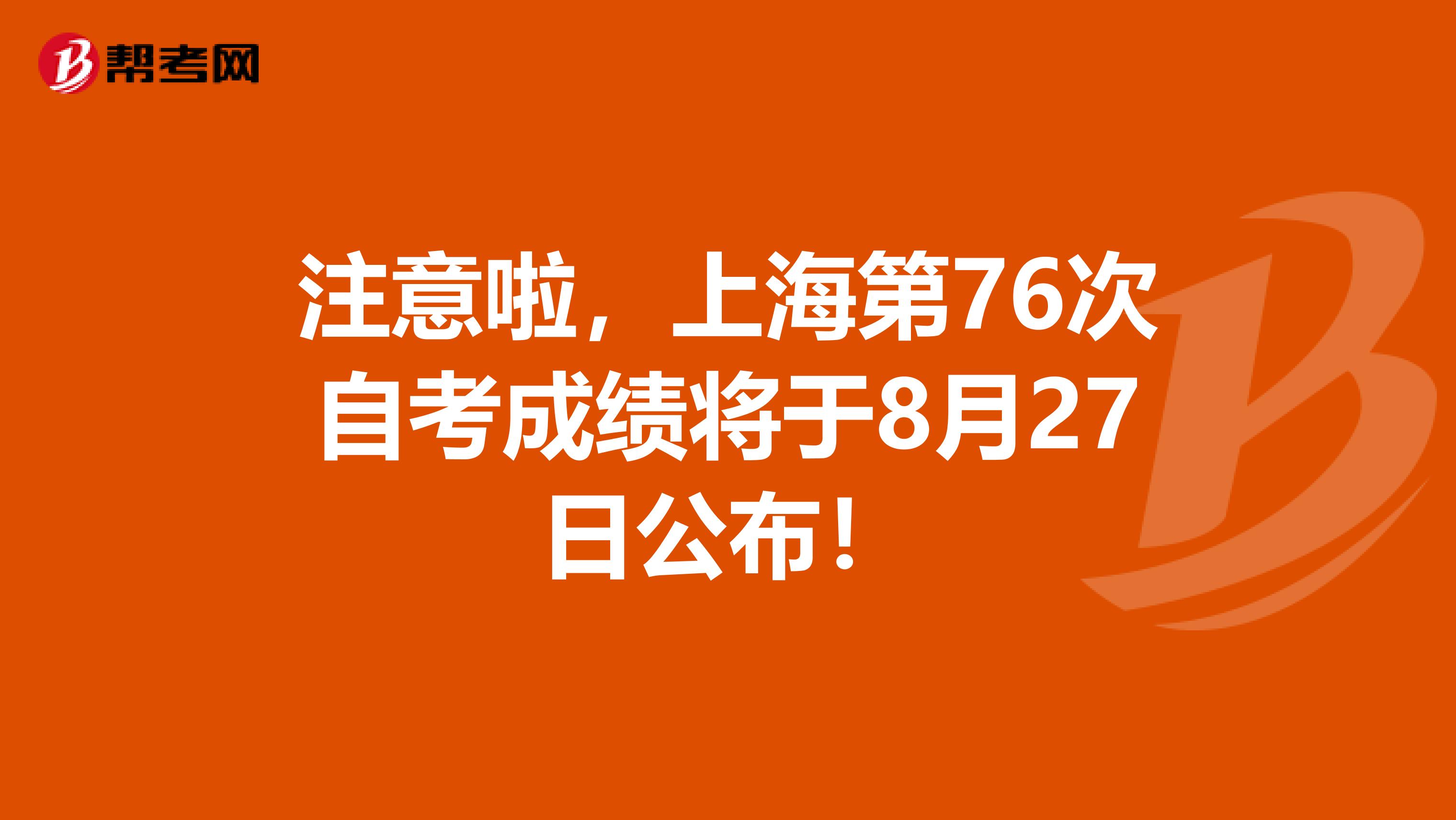 注意啦，上海第76次自考成绩将于8月27日公布！