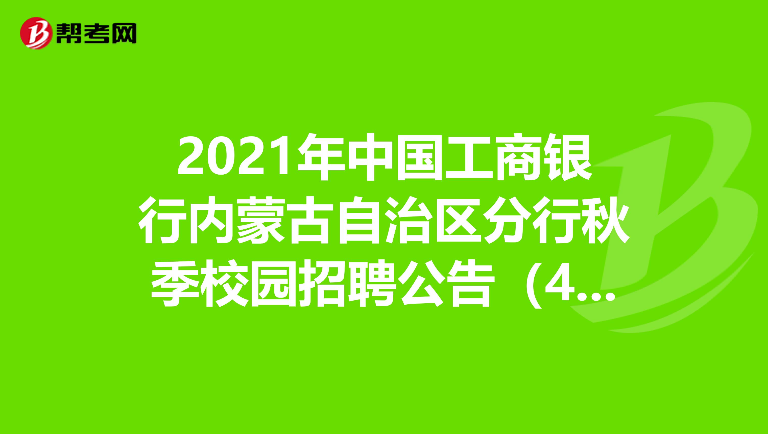 2021年中国工商银行内蒙古自治区分行秋季校园招聘公告（450人）