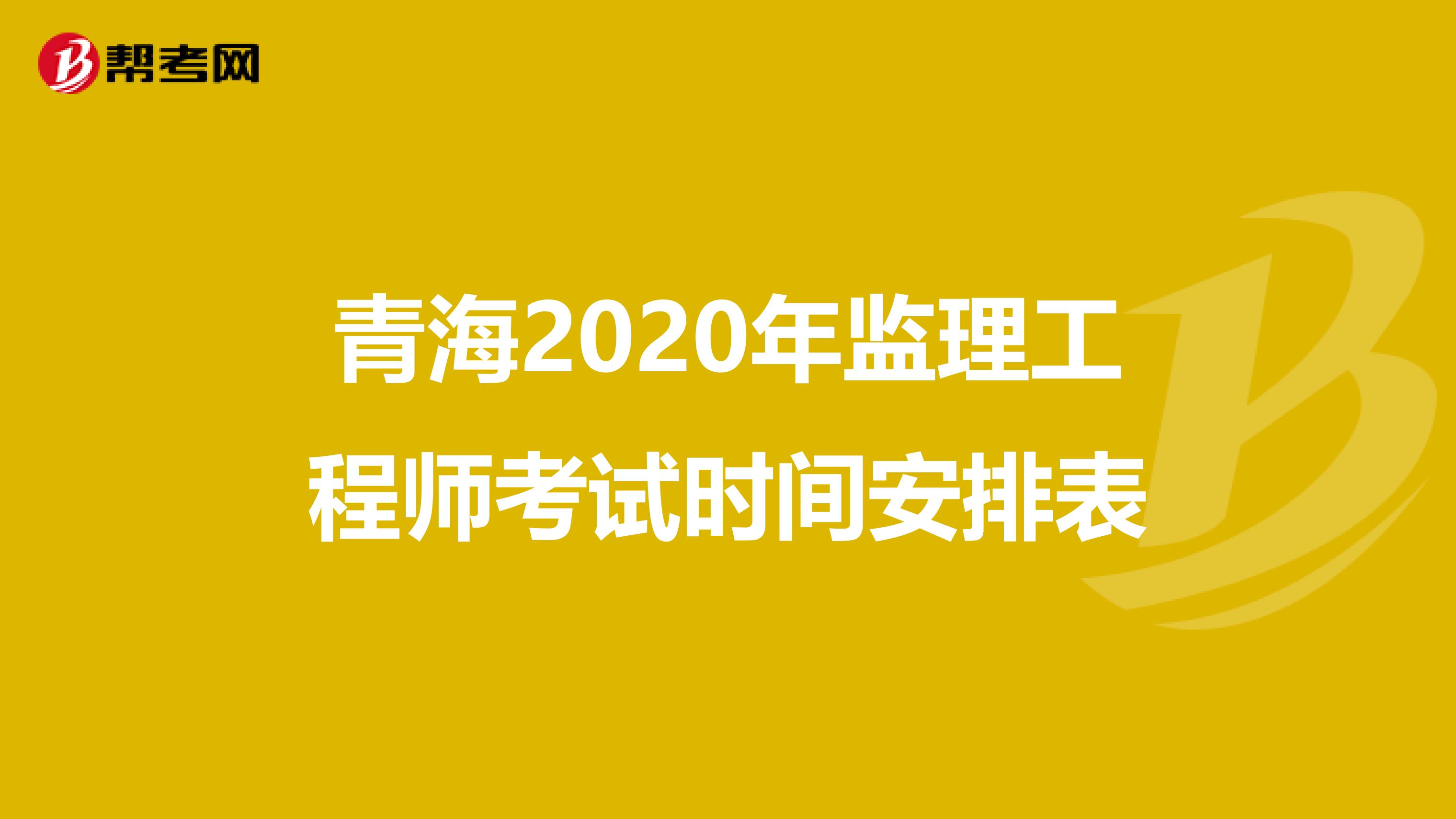 青海2020年监理工程师考试时间安排表