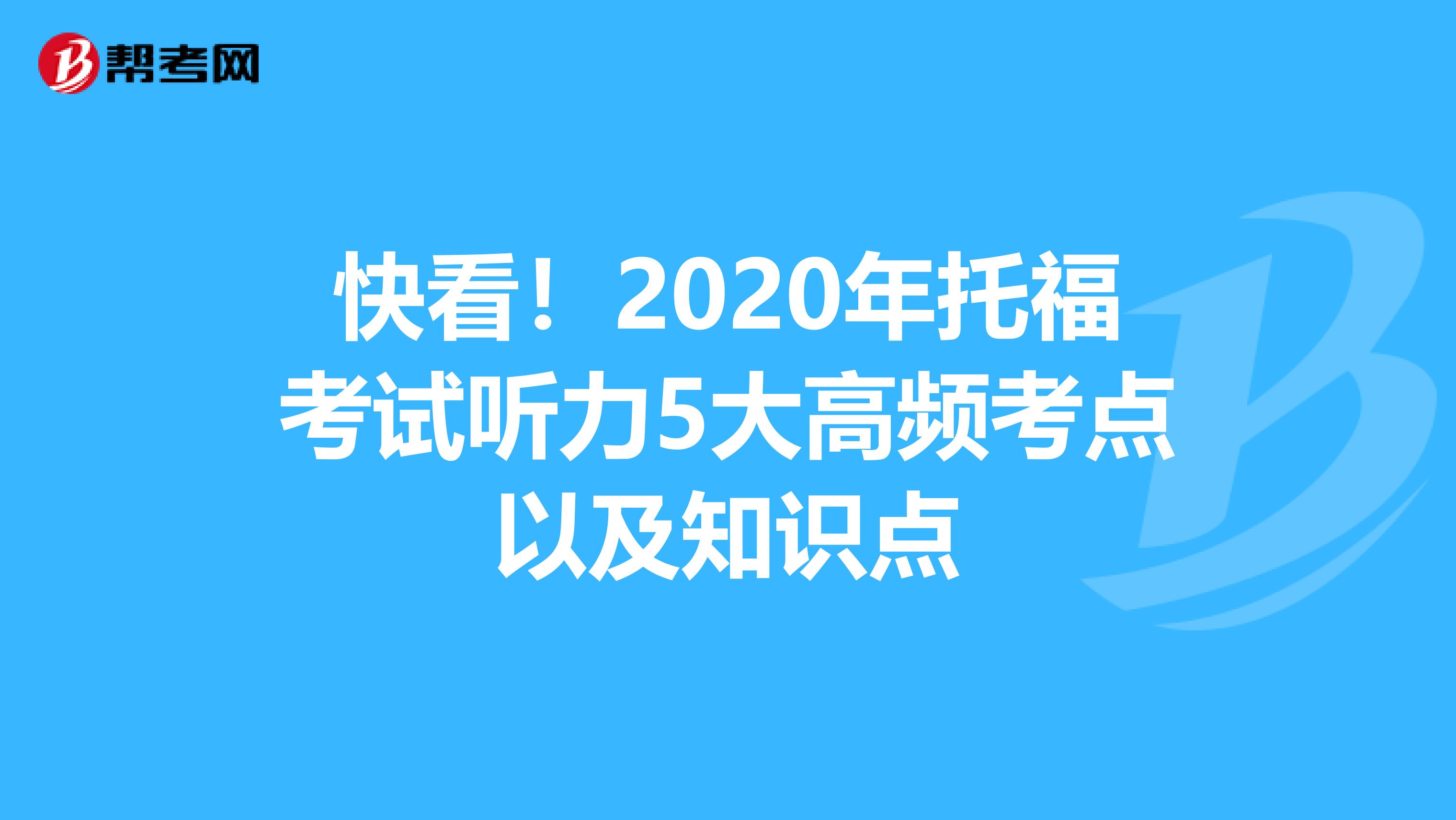 快看！2020年托?？荚嚶犃?大高頻考點(diǎn)以及知識(shí)點(diǎn)