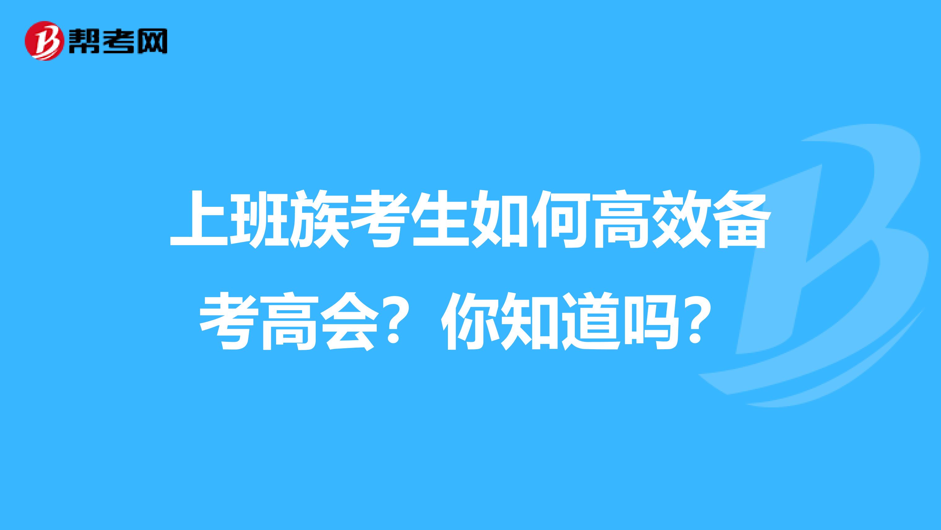 上班族考生如何高效备考高会？你知道吗？